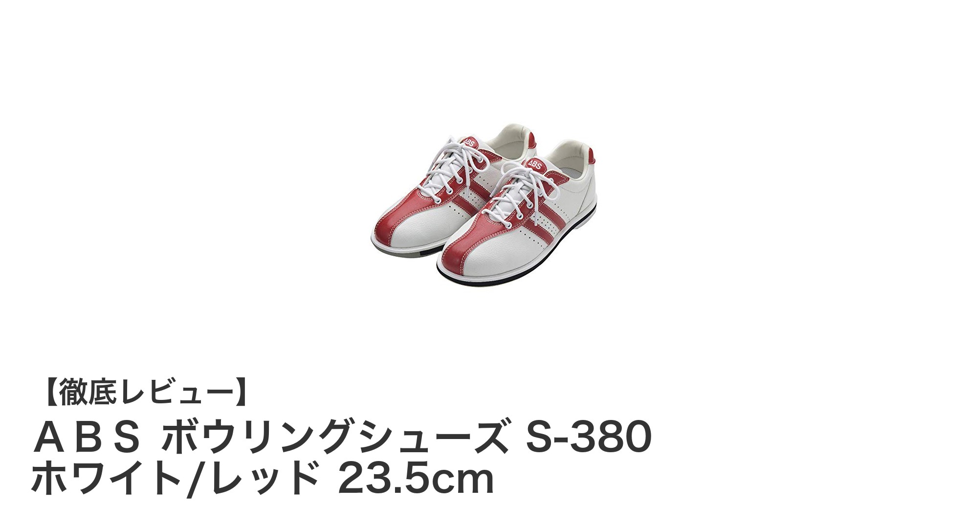 女性にぴったりの軽快さ！ABS ボウリングシューズ S-380 ホワイト/レッド 23.5cmレビュー