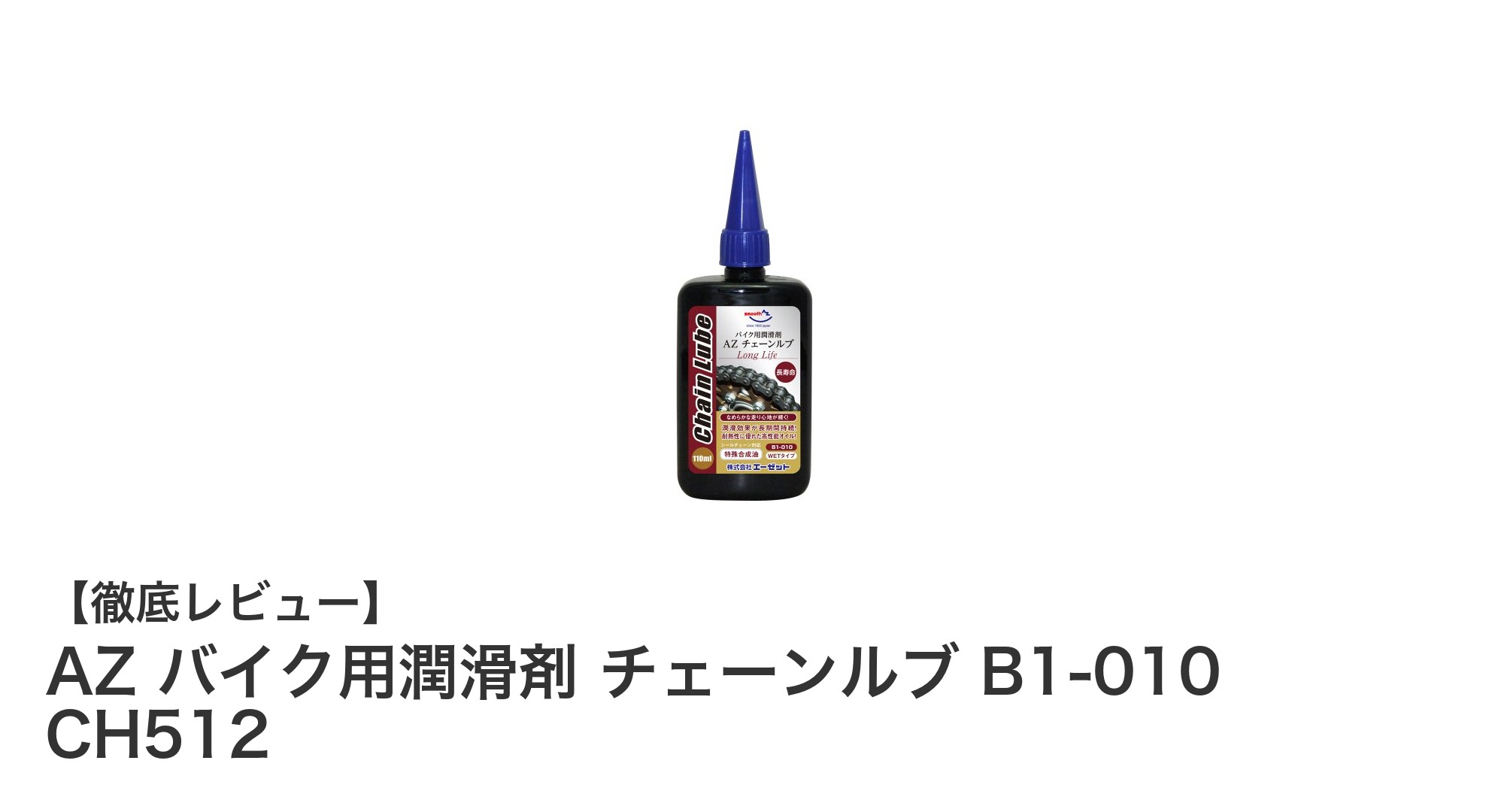 AZ バイク用潤滑剤 チェーンルブ B1-010 CH512で長持ちチェーンメンテナンス!