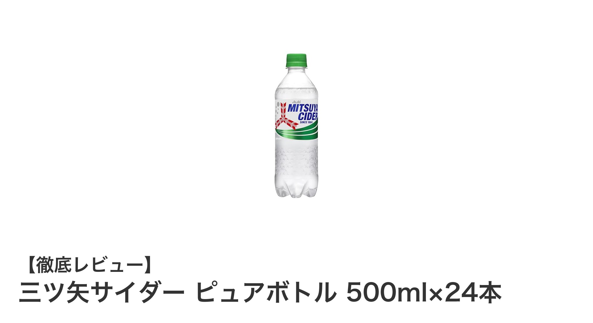 爽快感あふれる三ツ矢サイダー ピュアボトル500ml×24本セットの魅力とは？