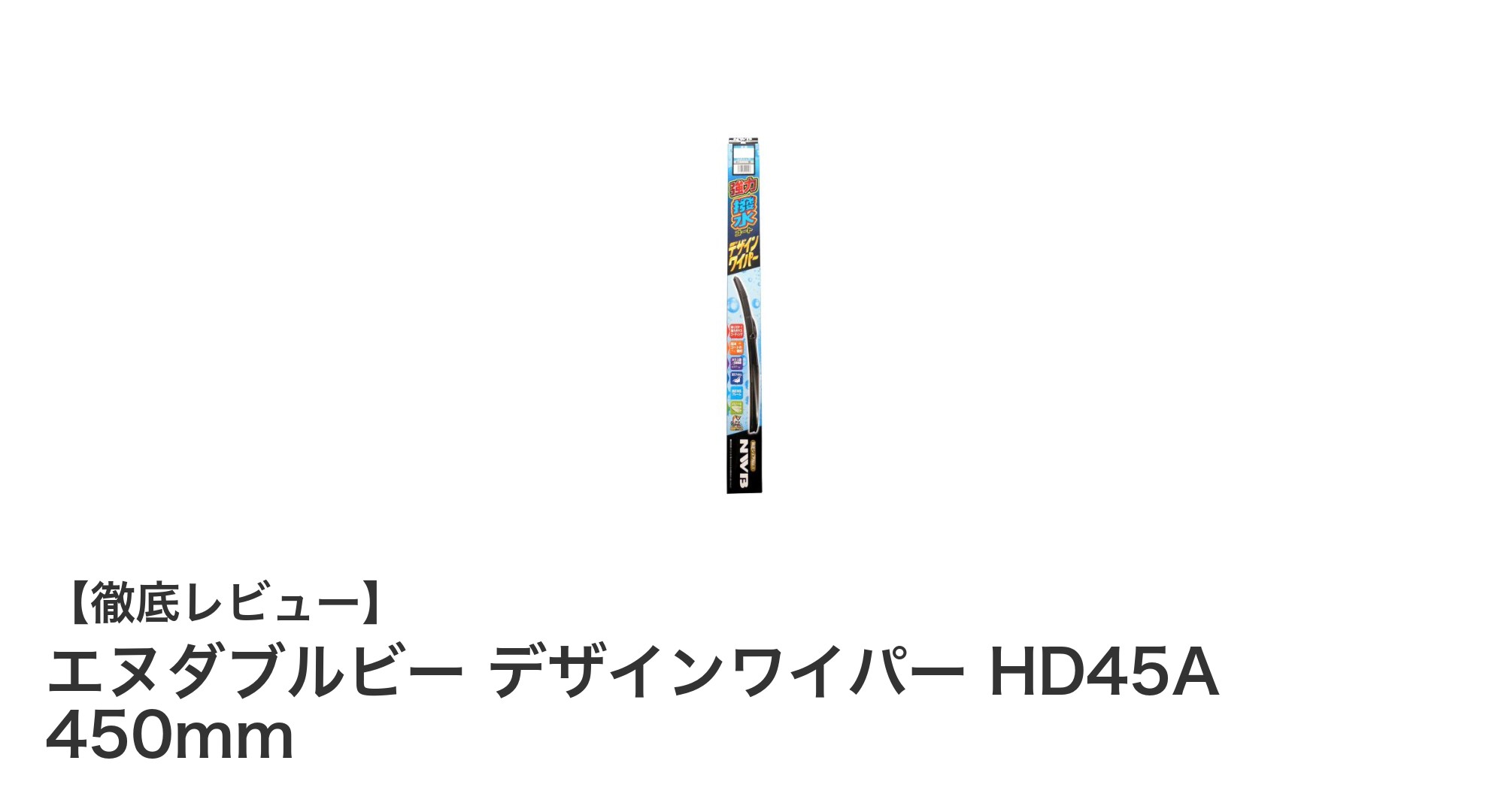 エヌダブルビー デザインワイパー HD45A 450mmで快適な雨天ドライブを実現!