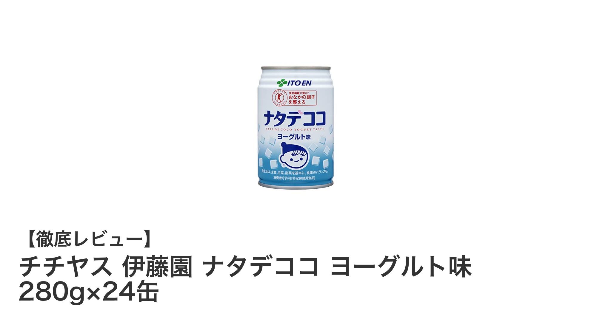 チチヤス×伊藤園の新感覚!ナタデココ入りヨーグルト味飲料でヘルシーな毎日を