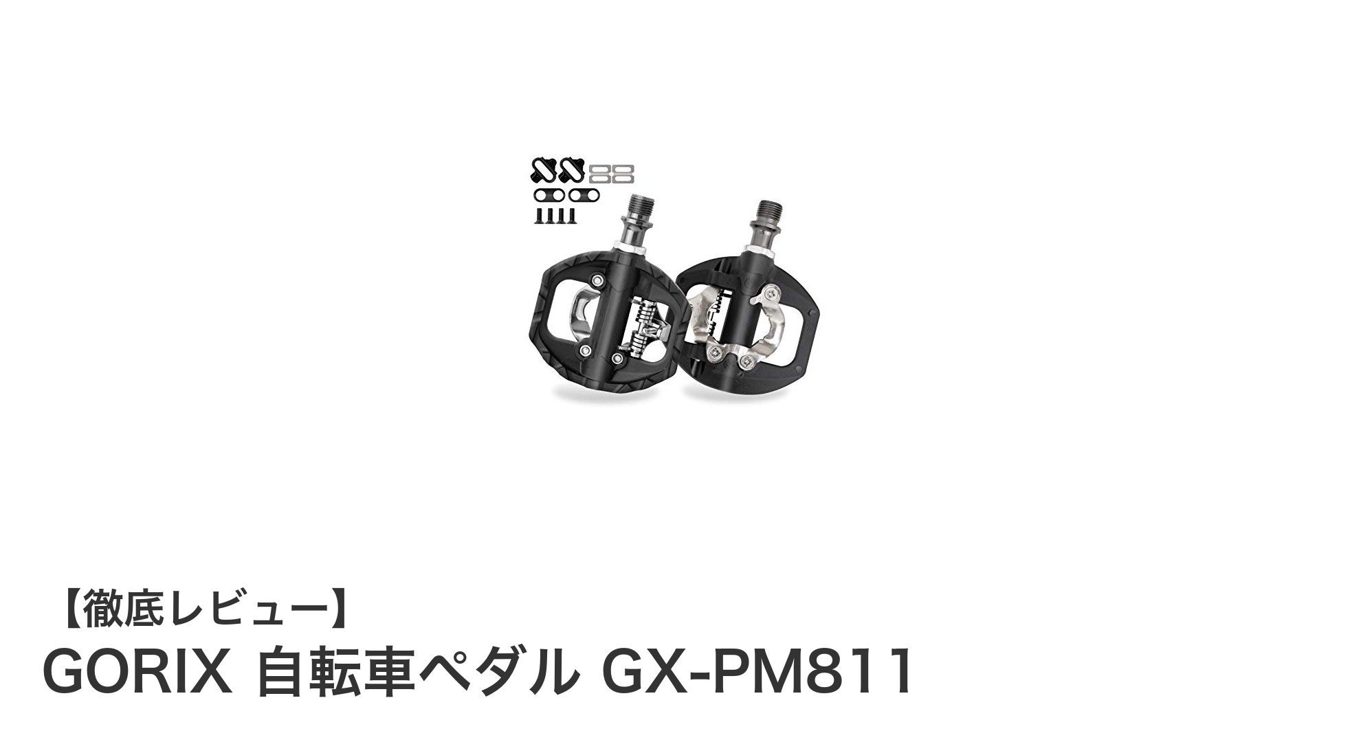 快適走行を実現するGORIX自転車ペダルGX-PM811の魅力とは？