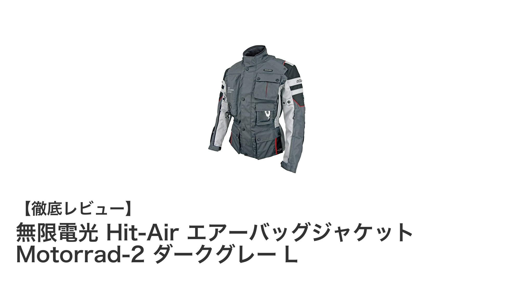 無限電光 Hit-Air Motorrad-2 エアーバッグジャケットで安全かつ快適なライディングを実現