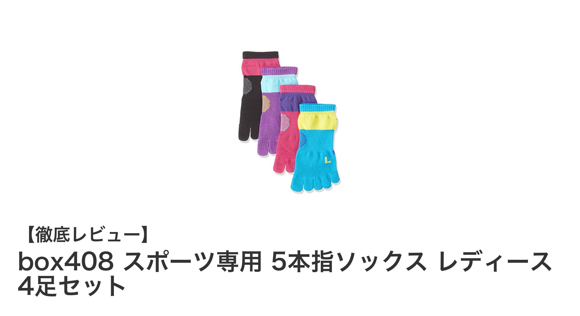 快適なフィット感でパフォーマンス向上！box408 レディース5本指スポーツソックス4足セットの魅力