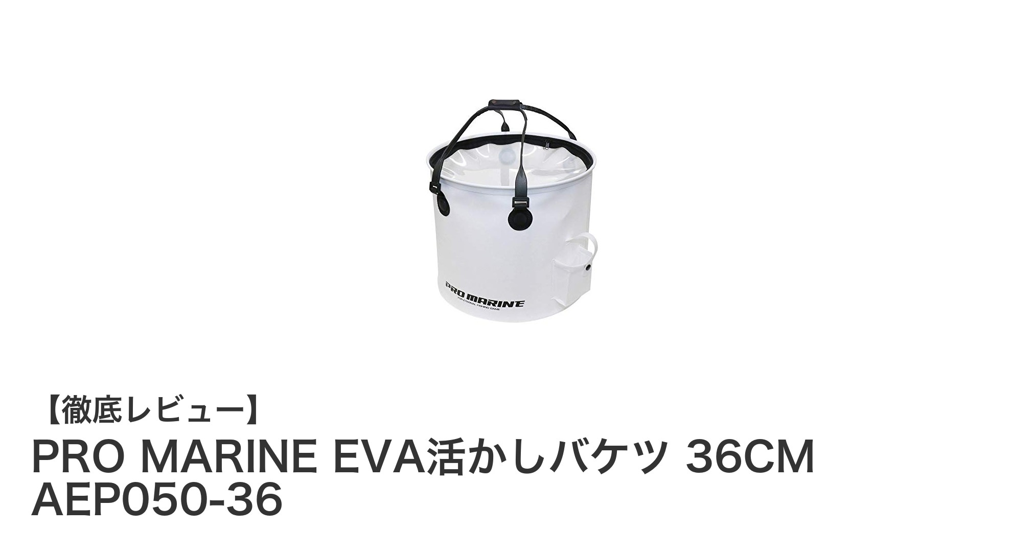 耐久性抜群！PRO MARINE EVA活かしバケツ 36CMで鮮度キープの新定番
