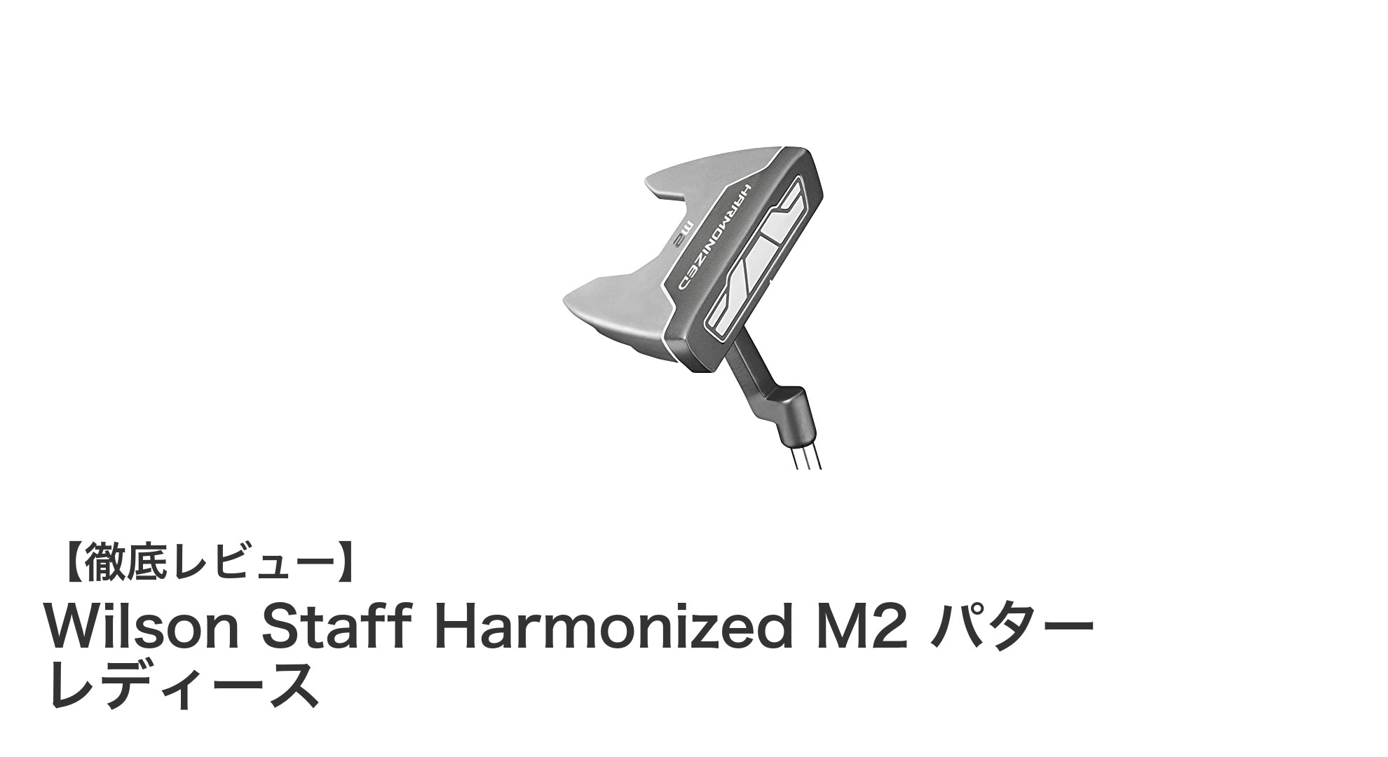 Wilson Staff Harmonized M2 パター レディースで極上のパッティング体験を