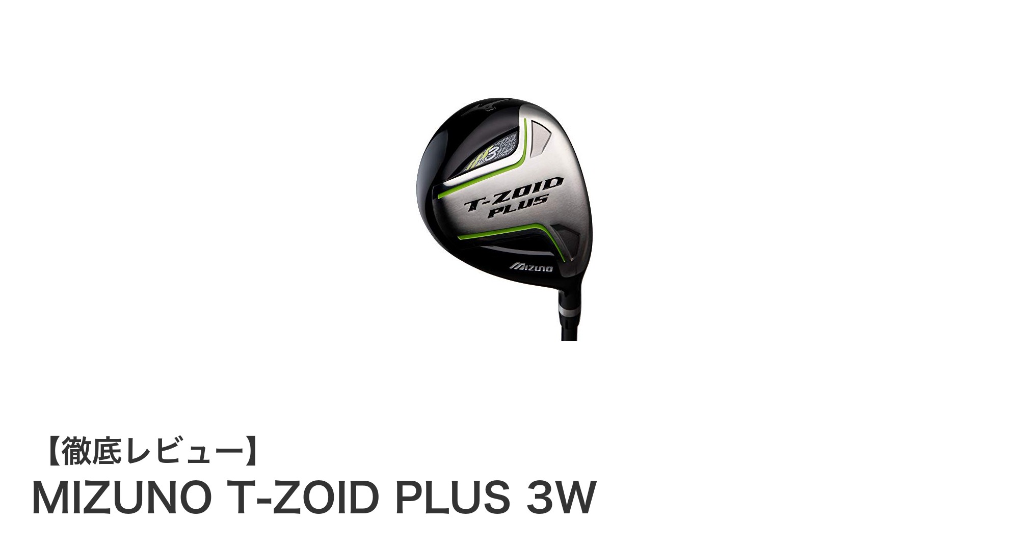 MIZUNO T-ZOID PLUS 3Wで狙う、安定感と扱いやすさを兼ね備えたフェアウェイウッドの新定番