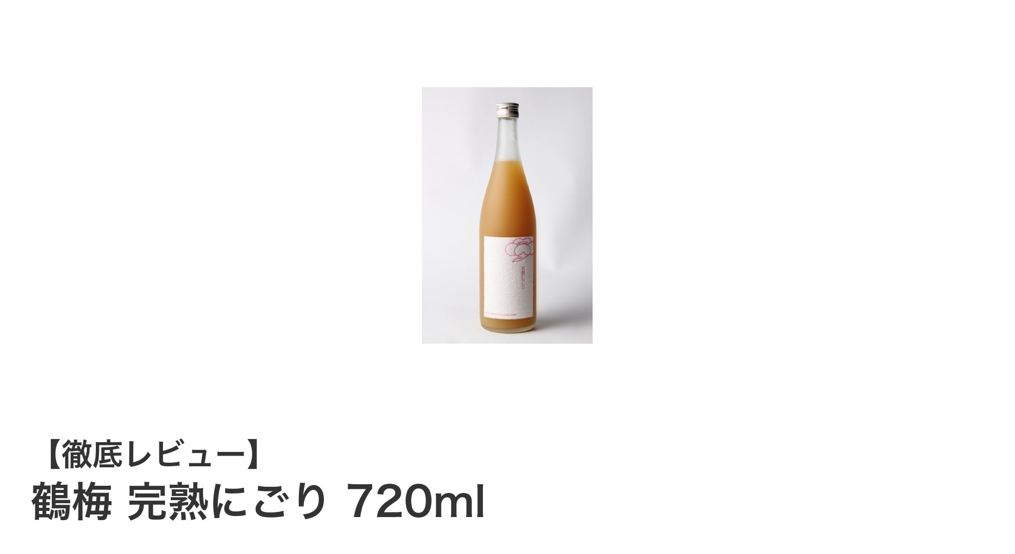 甘みと自然なにごりが絶妙に調和した鶴梅 完熟にごり 720mlの魅力