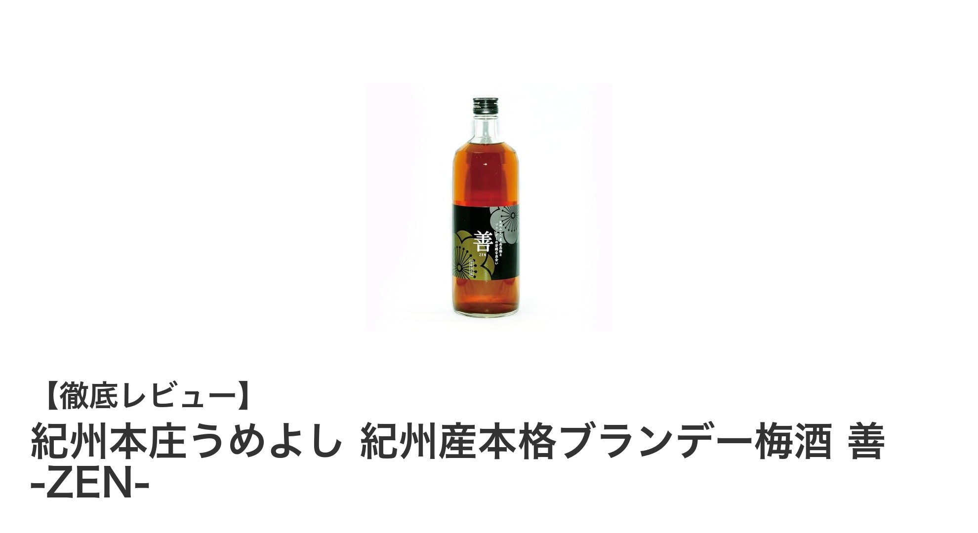 紀州本庄うめよしの濃厚辛口梅酒『善 -ZEN-』で味わう本格ブランデー梅酒の魅力