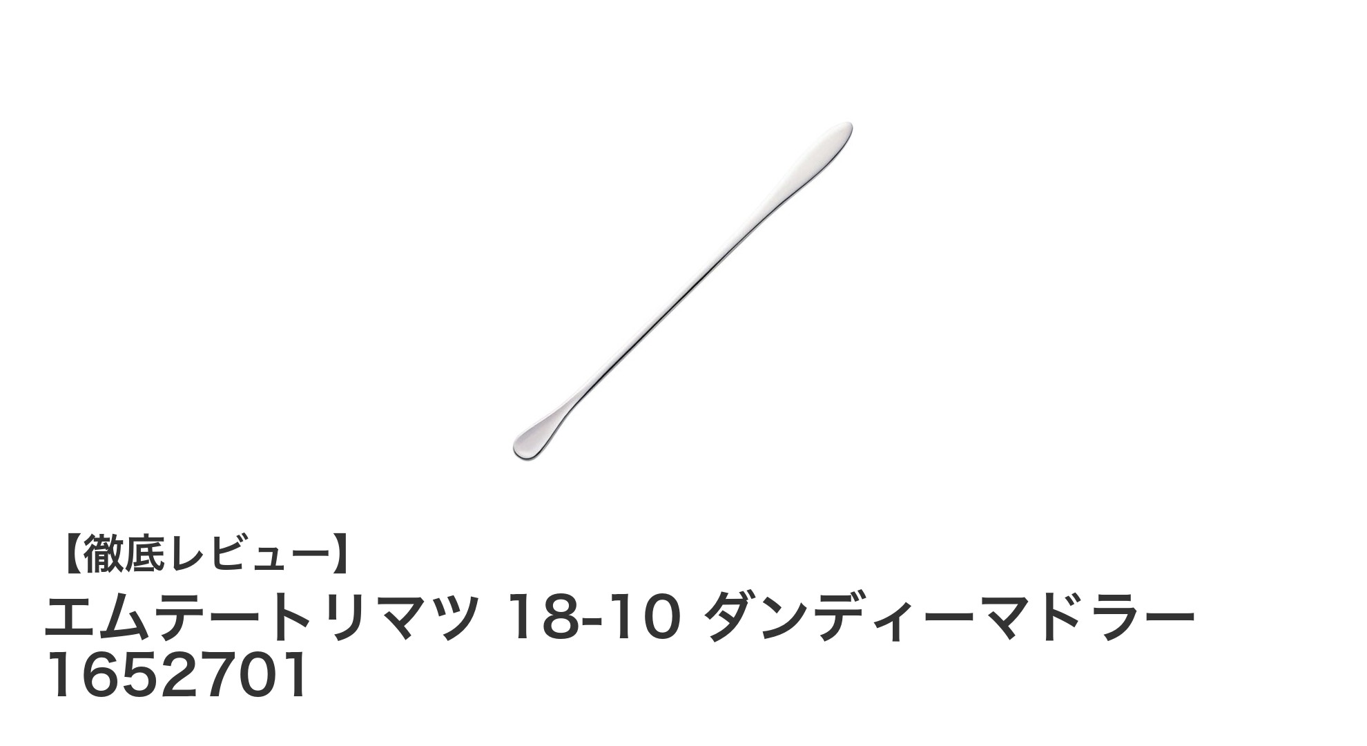 エムテートリマツ 18-10 ダンディーマドラーで毎日のドリンクタイムを格上げ!