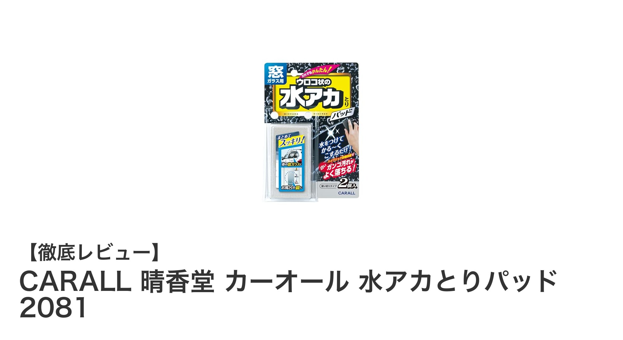 頑固な水アカも簡単除去！CARALL晴香堂の水アカとりパッドで窓ガラスが新品同様に