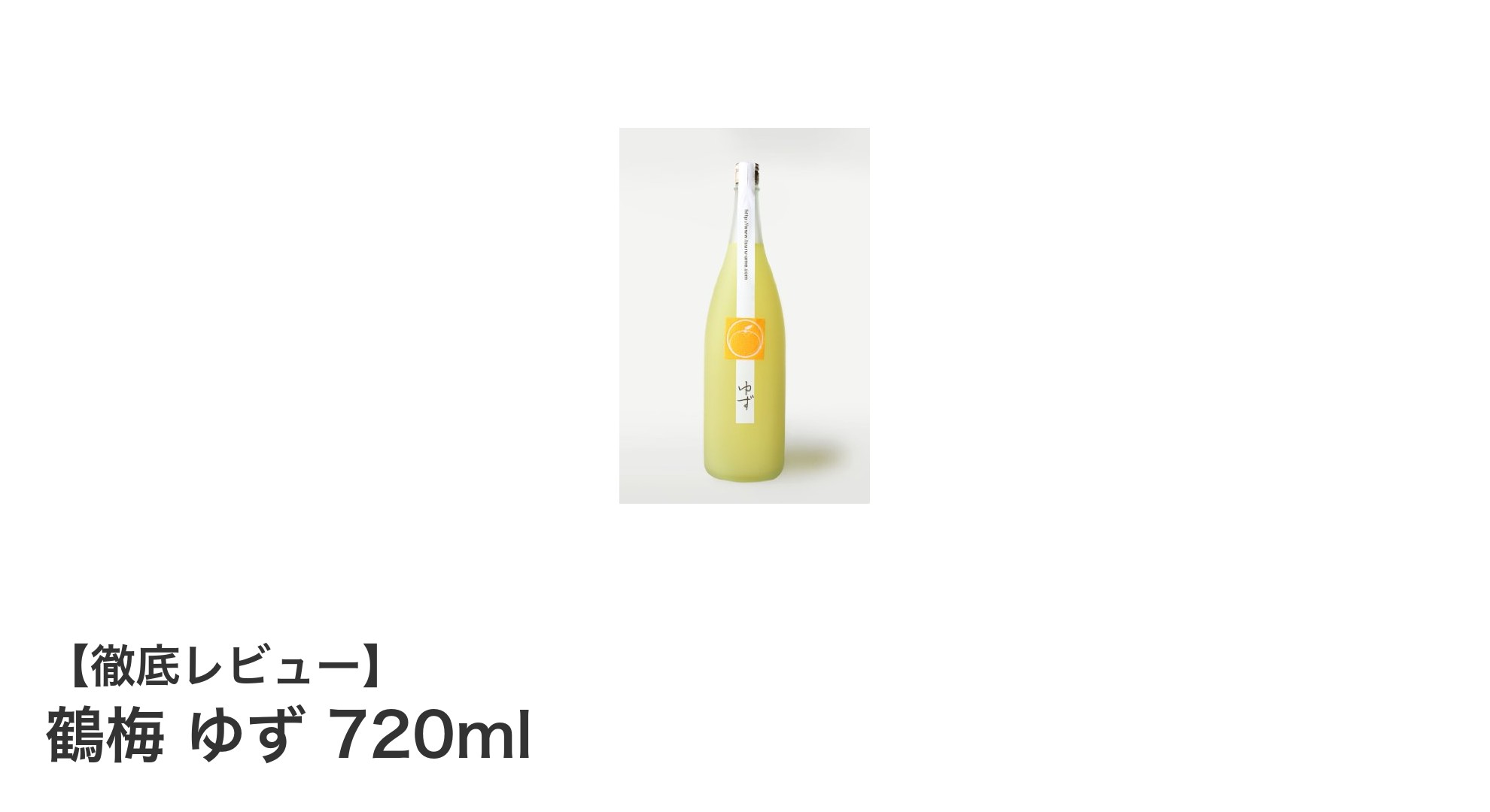 和歌山産天然柚子が織りなす限定柚子酒「鶴梅 ゆず 720ml」の魅力
