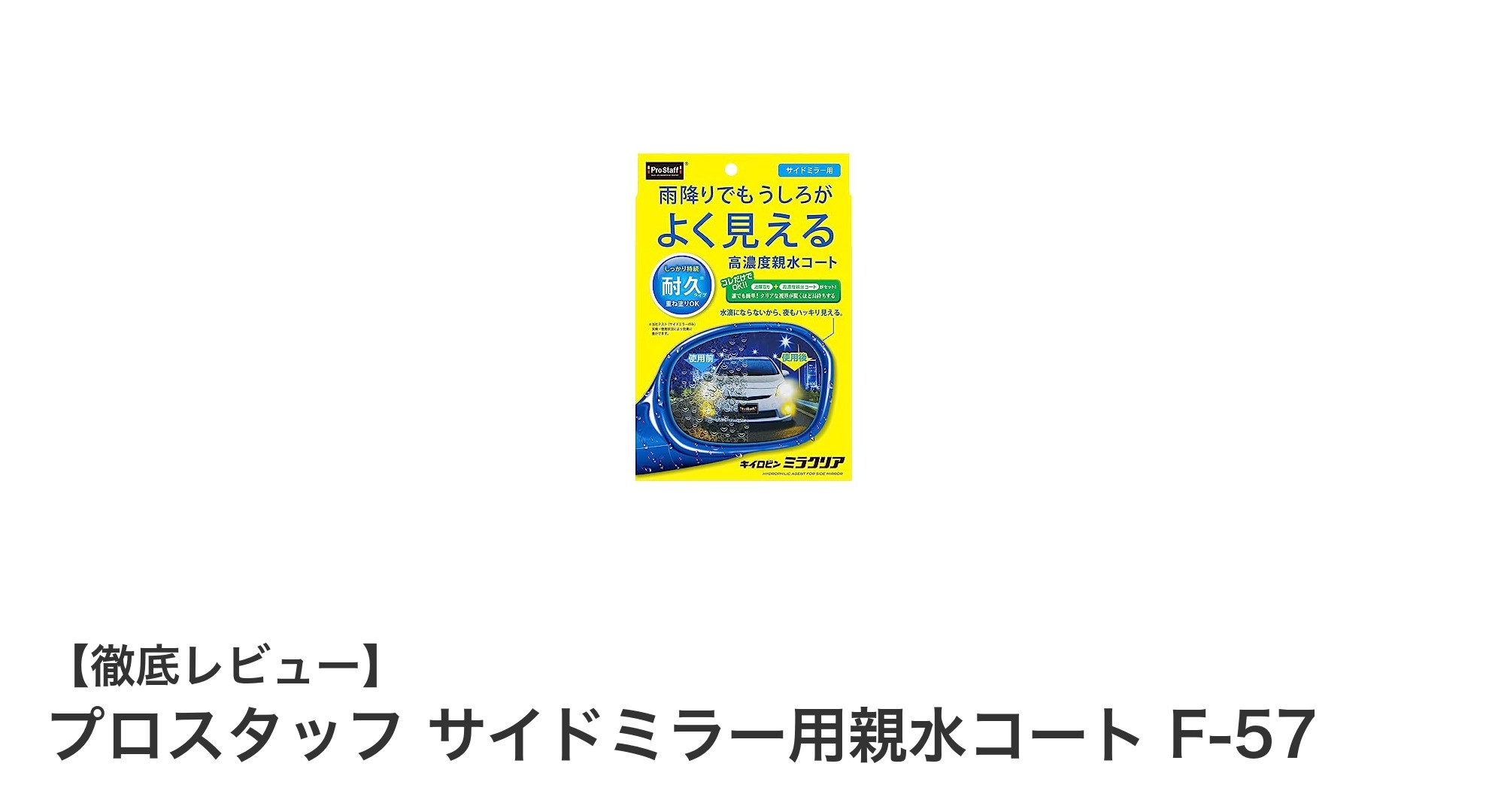 雨の日もクリアな視界を実現!プロスタッフ サイドミラー用親水コート F-57の魅力とは?