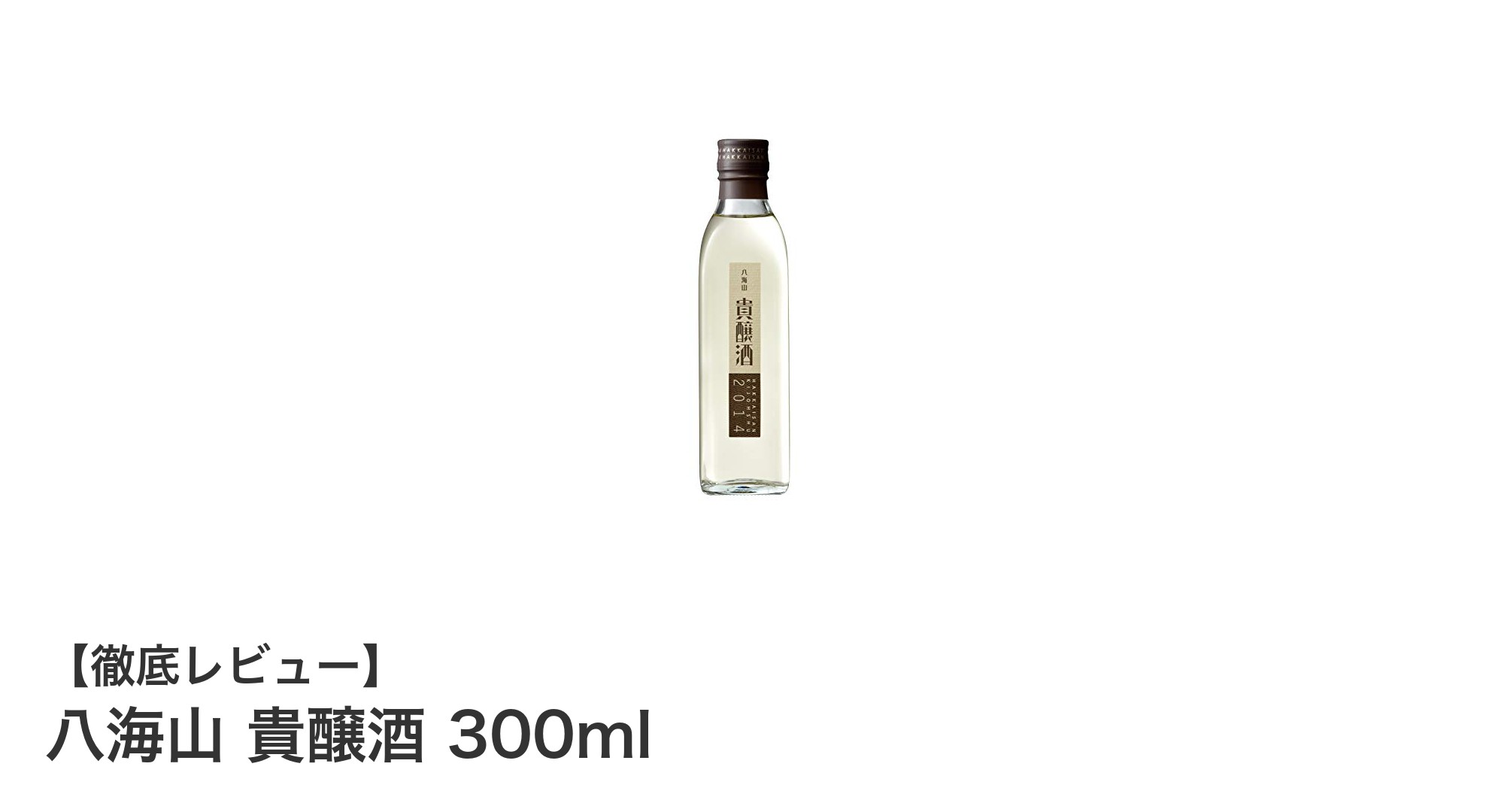 八海山貴醸酒300ml:上品な甘さと高アルコールが織り成す贅沢な味わい