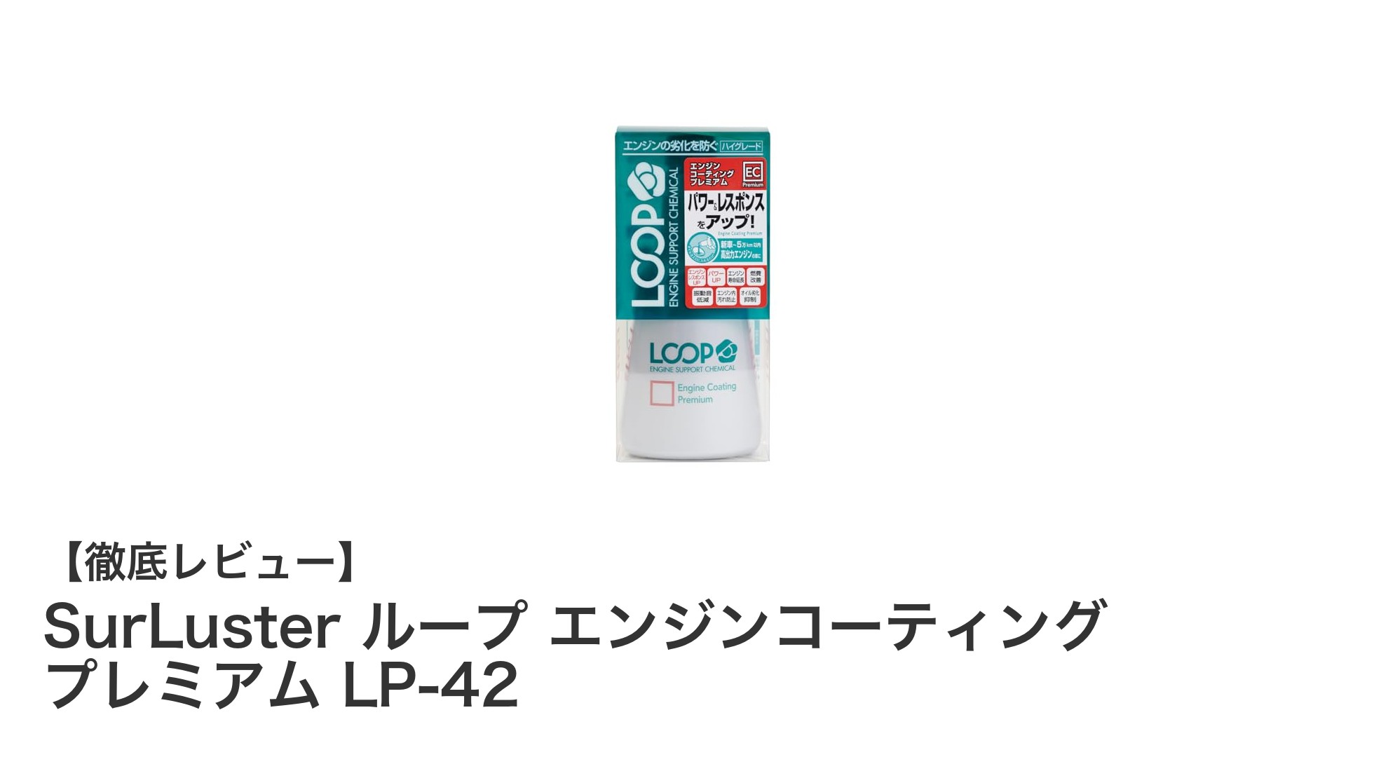 SurLuster ループ エンジンコーティング プレミアム LP-42で愛車のエンジン性能を長持ち！