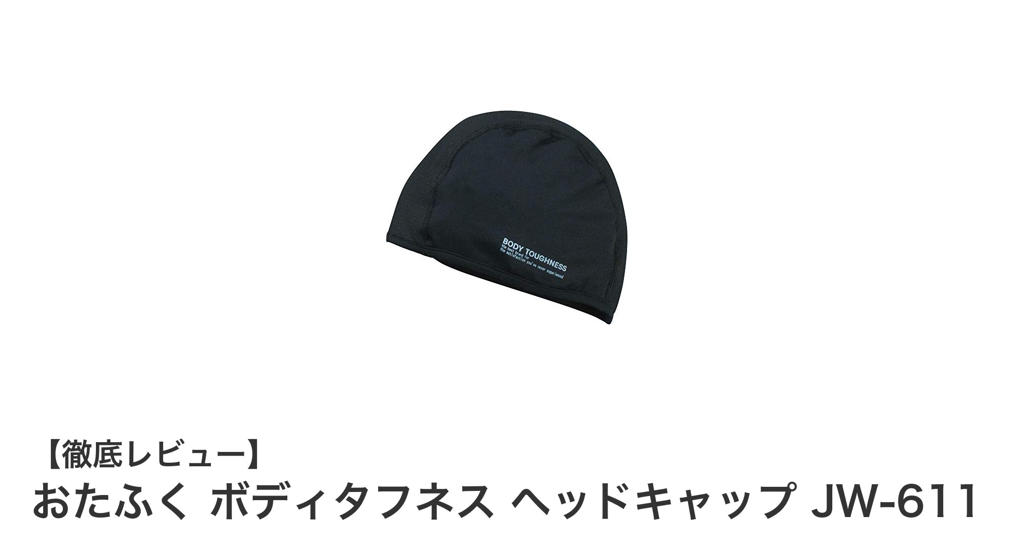 快適さと機能性を両立!おたふく ボディタフネス ヘッドキャップ JW-611の魅力とは?