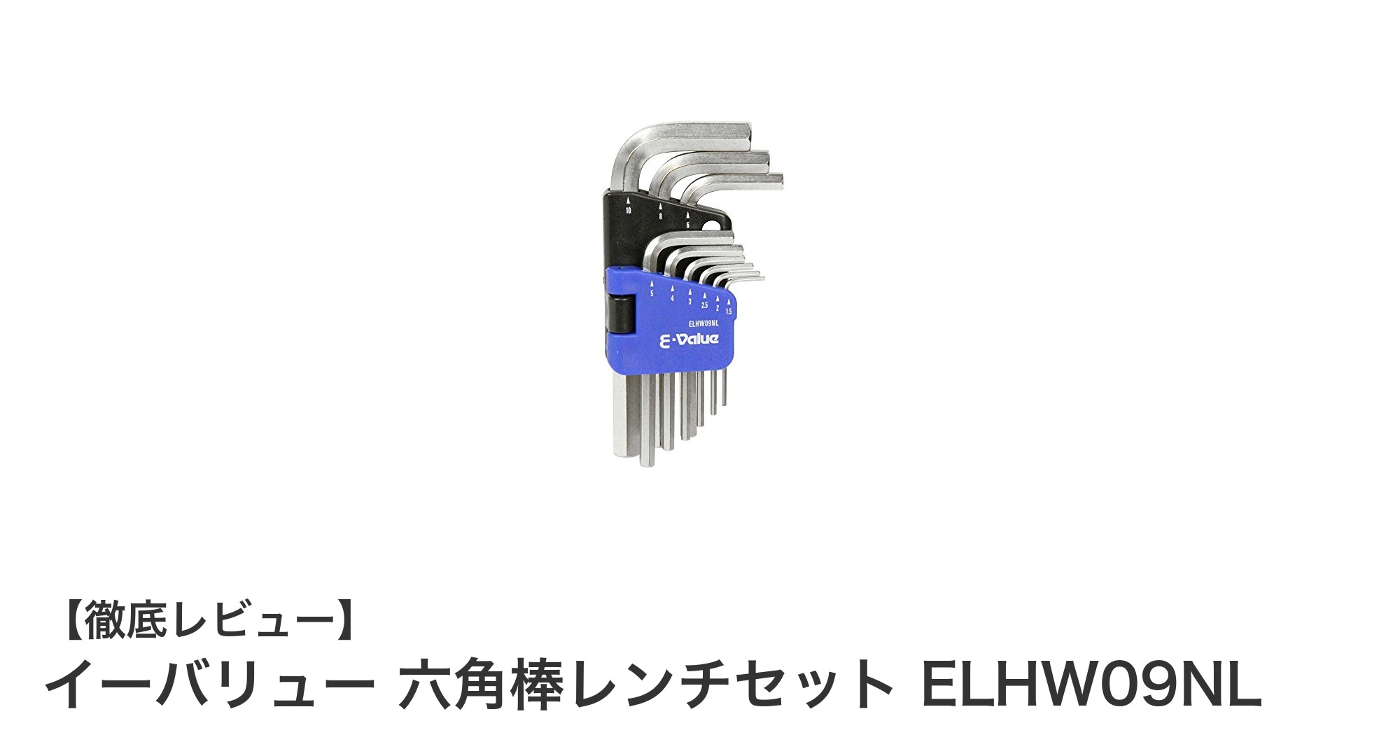 イーバリュー 六角棒レンチセット ELHW09NLで作業効率アップ！高耐久・持ち運び便利な9本組レンチセット