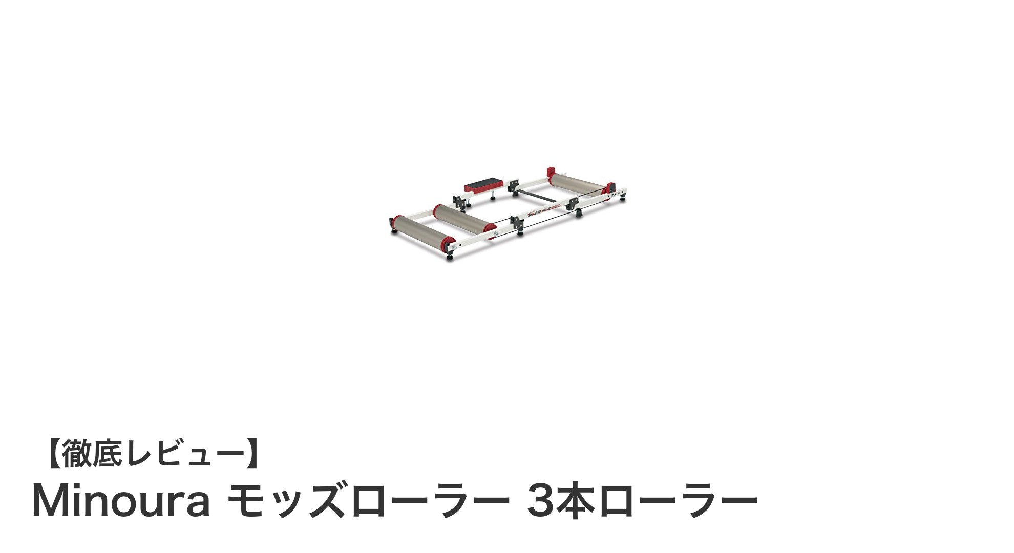 Minouraのモッズローラー3本ローラーで快適な自宅トレーニングを実現!