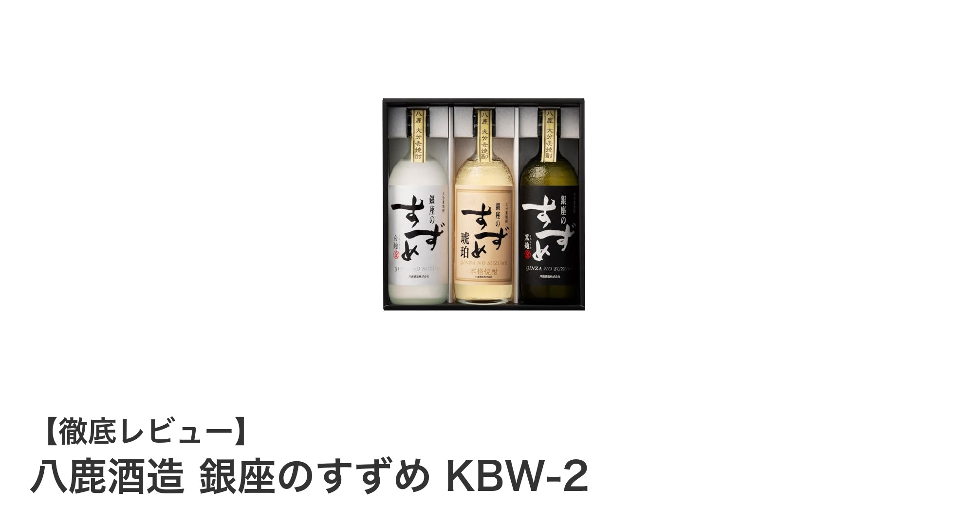 大分県産の本格麦焼酎『銀座のすずめ KBW-2』飲み比べセットの魅力とは?