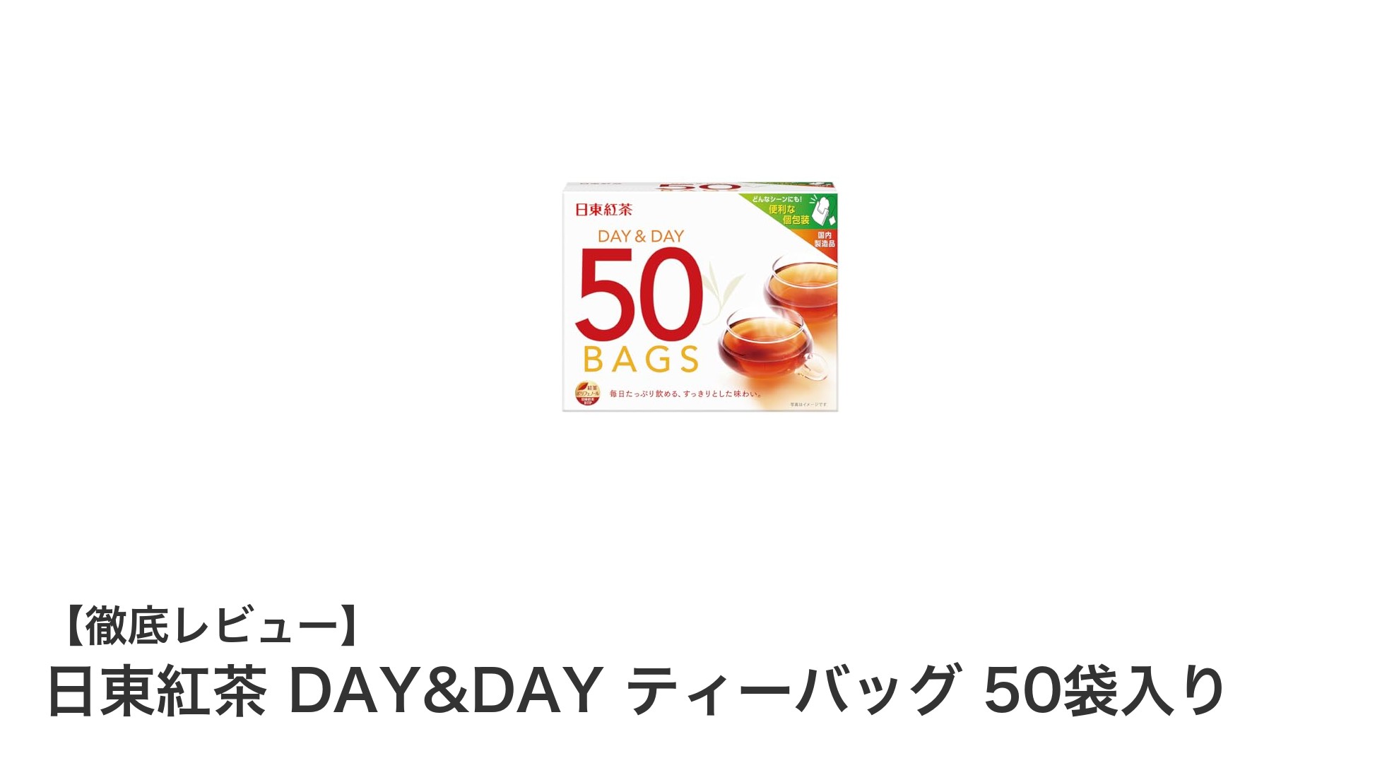 日東紅茶 DAY&DAY ティーバッグ50袋入りで楽しむ、毎日のほっと一息タイム