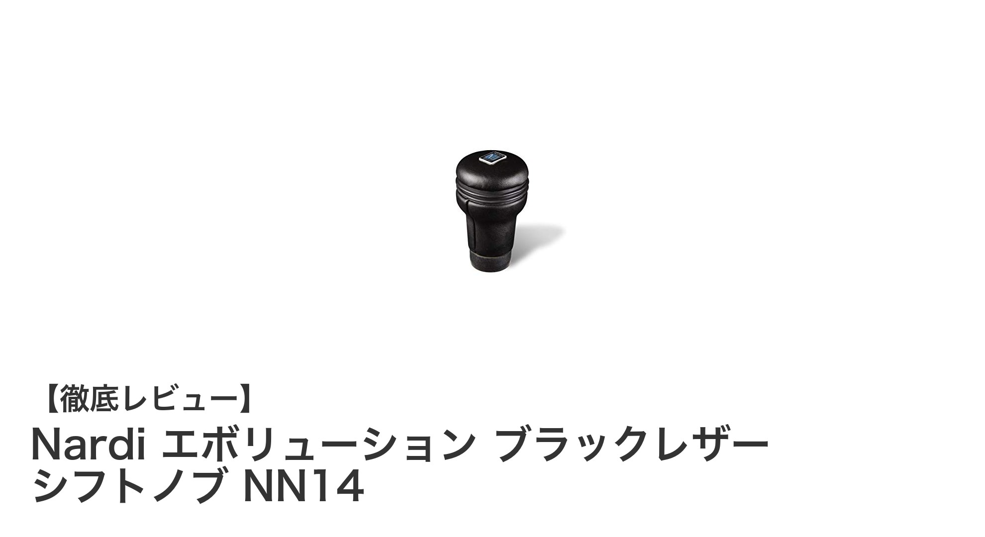 Nardi エボリューション ブラックレザー シフトノブ NN14で上質なドライブ体験を実現
