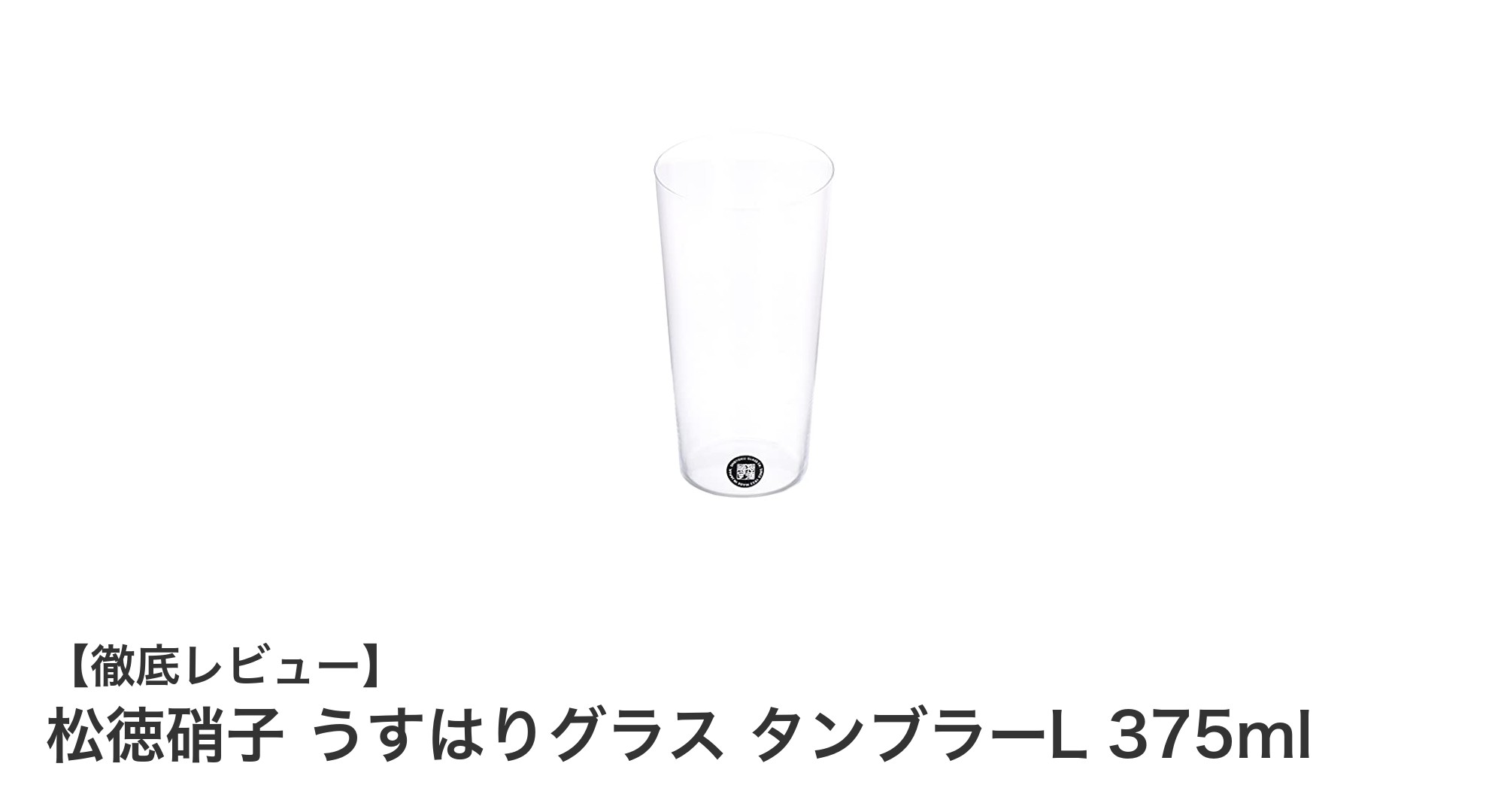 松徳硝子のうすはりグラス タンブラーLで味わう繊細なビール体験