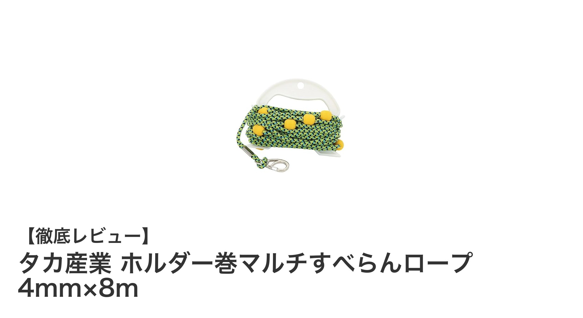 滑りにくくて使いやすい!タカ産業の4mm×8mホルダー巻マルチロープの魅力とは?