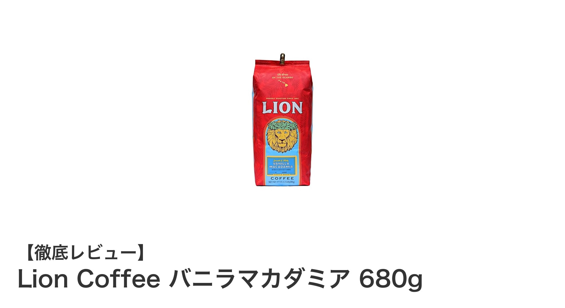 ハワイ産アラビカ豆使用！Lion Coffeeのバニラマカダミアで贅沢なひとときを