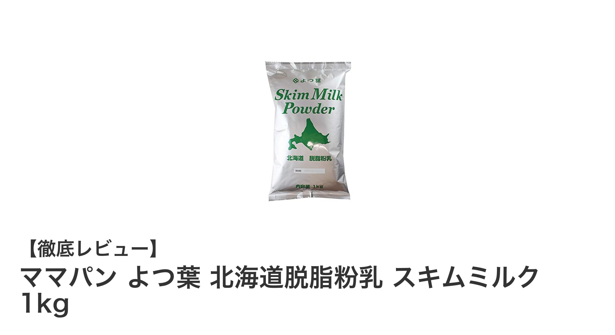 北海道産生乳使用！ママパン よつ葉 北海道脱脂粉乳 スキムミルク 1kgの魅力とは？