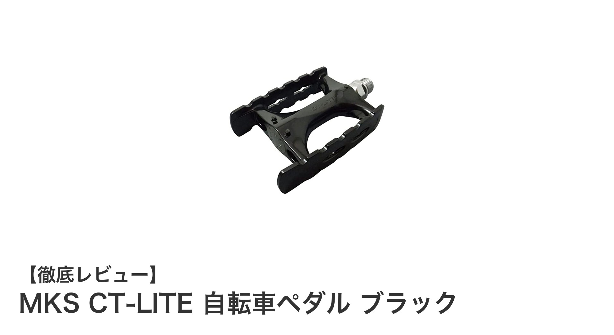 軽量＆耐久性抜群！MKS CT-LITE 自転車ペダルの魅力に迫る
