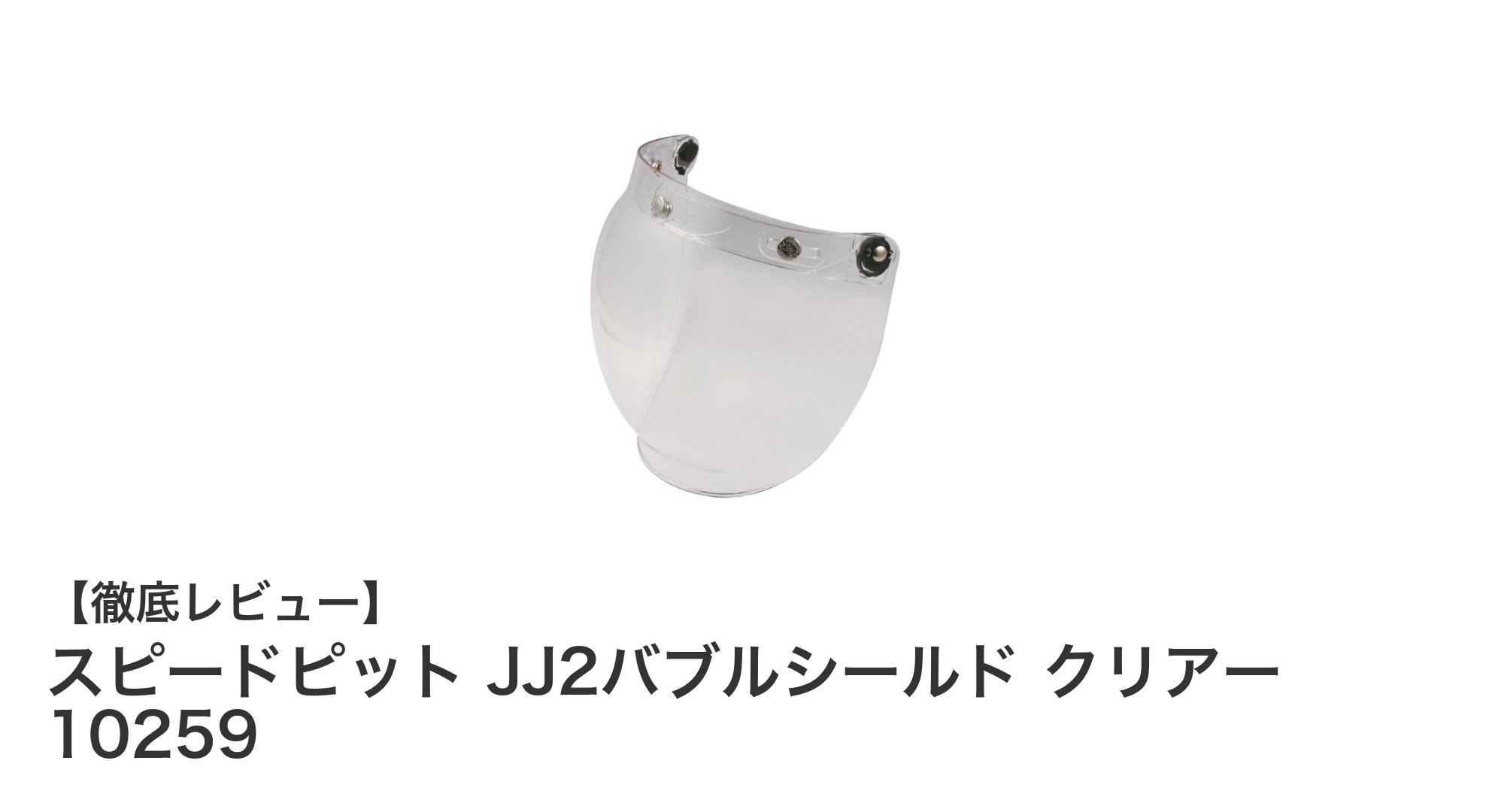 クリアな視界で快適ライディング!スピードピットJJ2バブルシールド交換用クリアーシールドレビュー