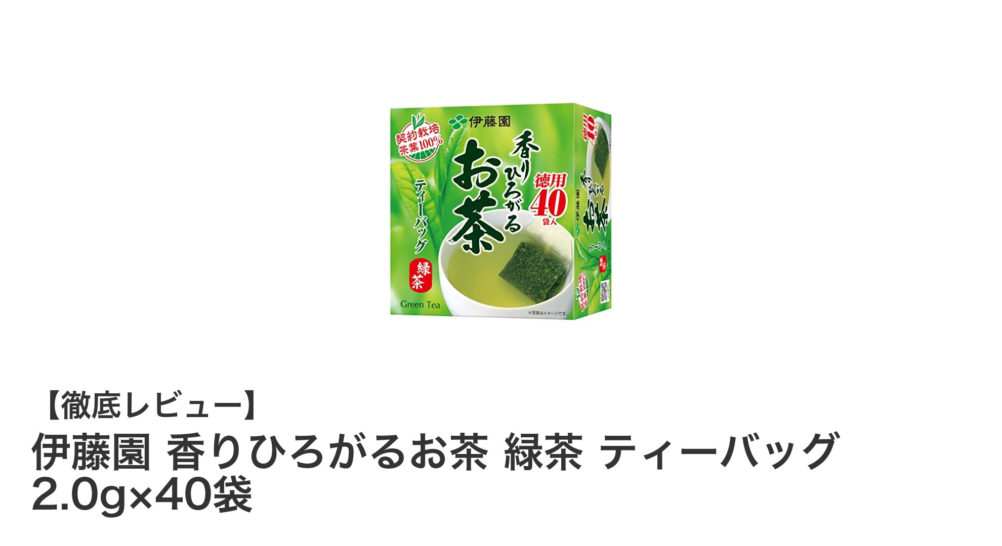 香り豊かな伊藤園の緑茶ティーバッグで手軽に本格茶体験！
