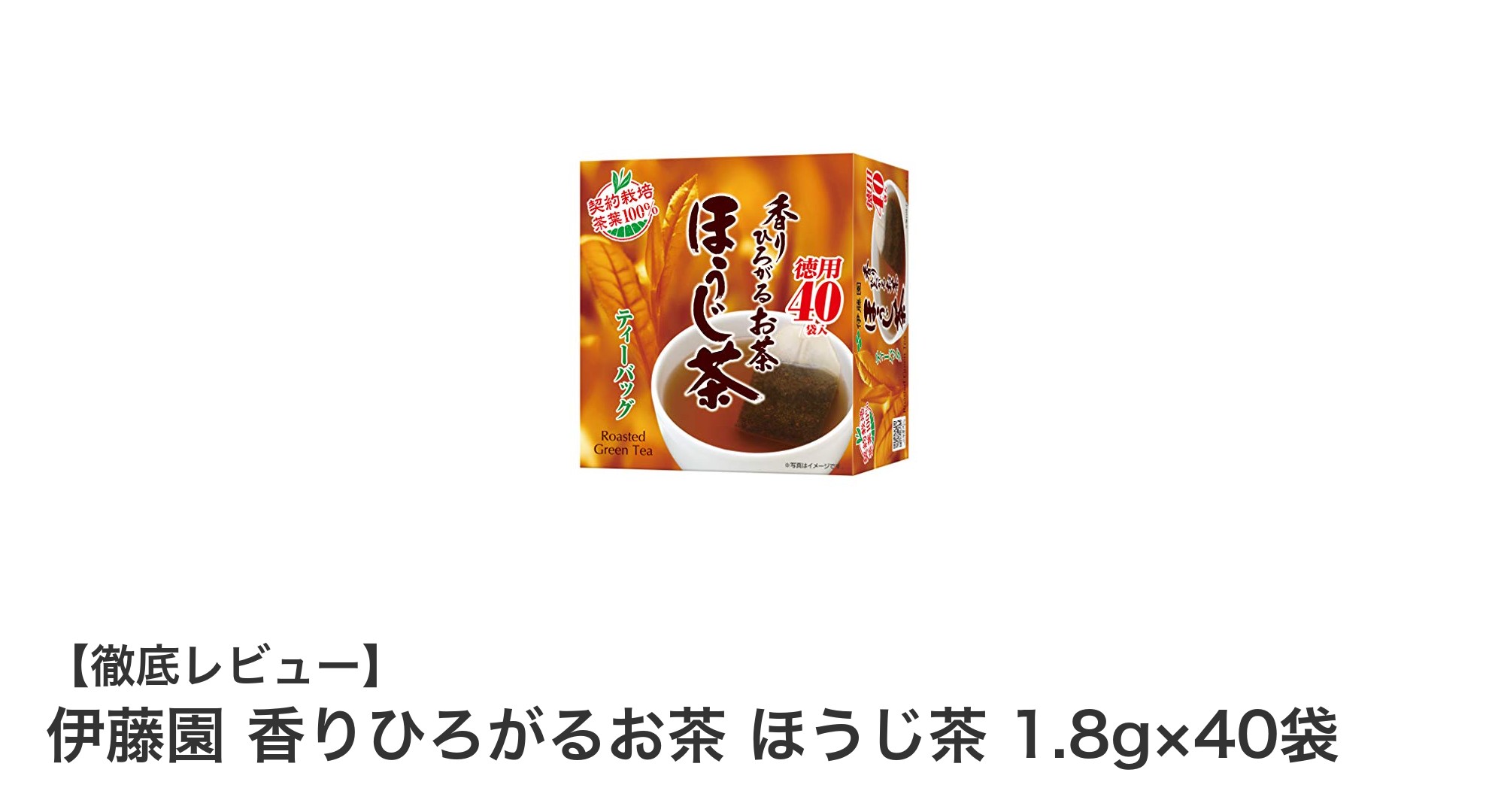 伊藤園 香りひろがるお茶 ほうじ茶 1.8g×40袋の魅力を徹底解説！