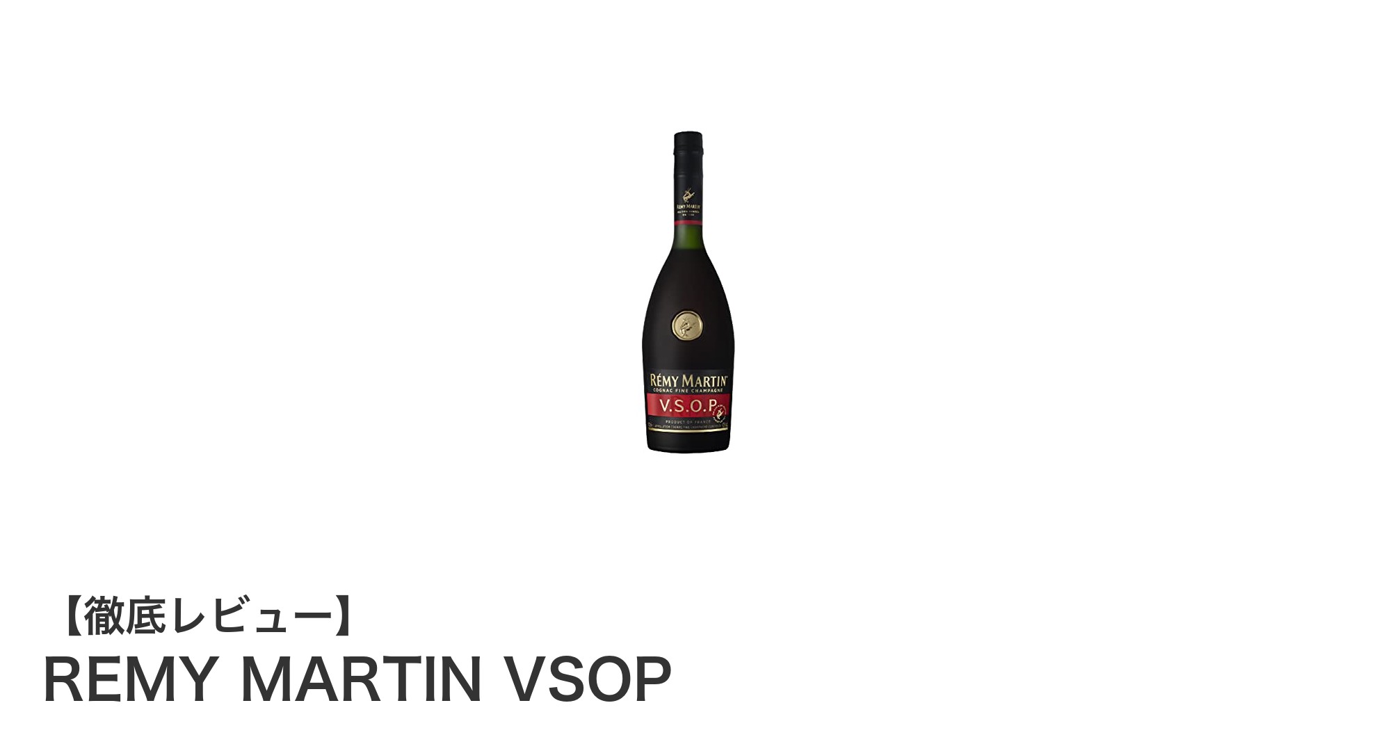REMY MARTIN VSOP:芳醇な味わいが魅力の高級フィーヌ・シャンパーニュ・コニャック