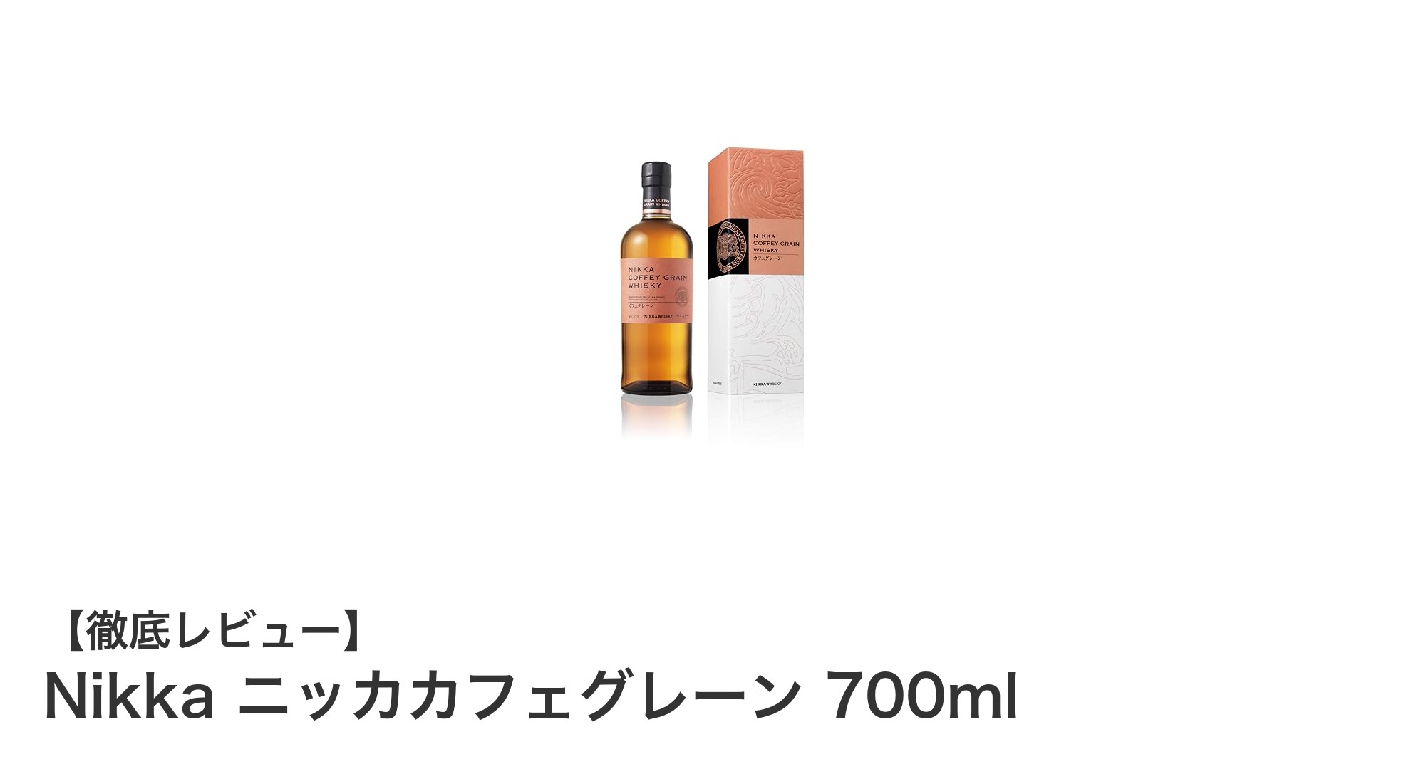 本格派必見!Nikka ニッカカフェグレーン 700mlの魅力を徹底解説