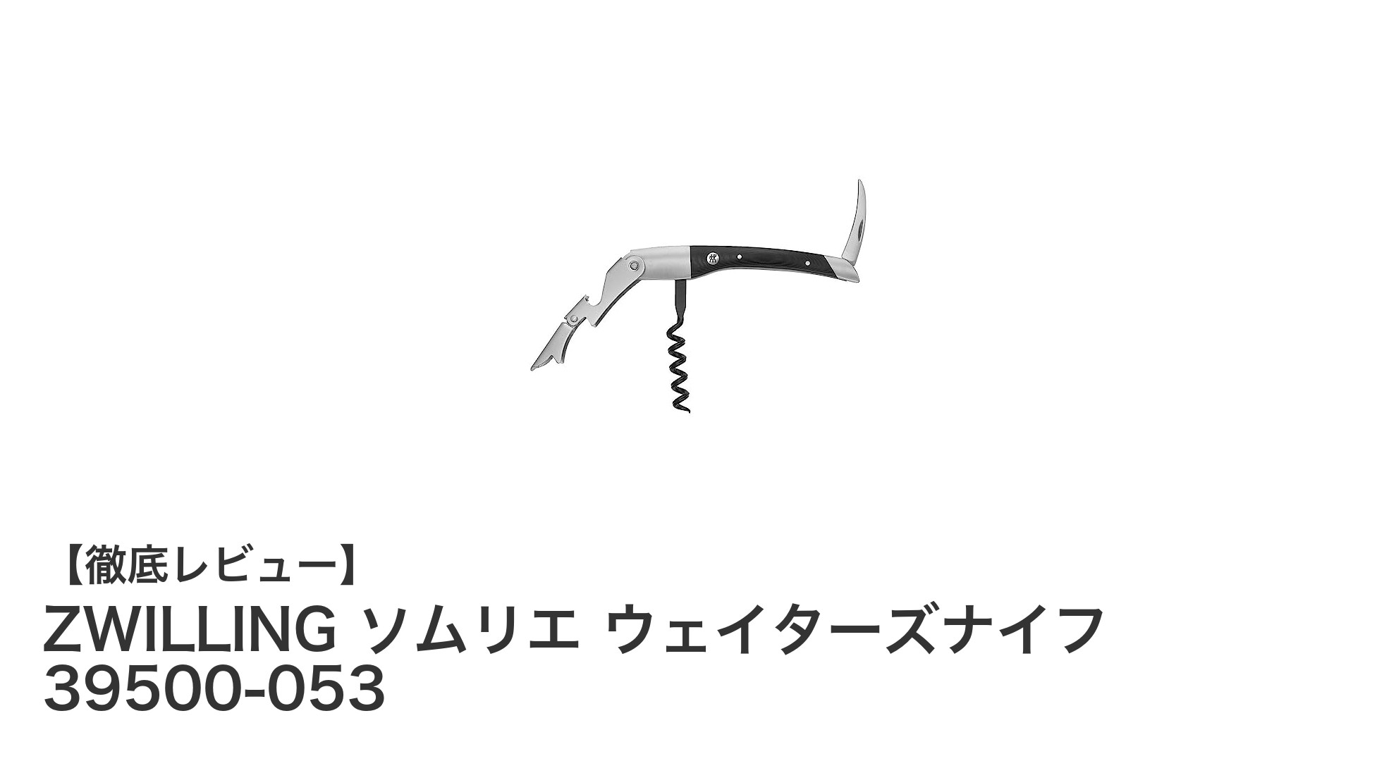 ZWILLING ソムリエ ウェイターズナイフ 39500-053でワイン体験を格上げ！耐久性と使いやすさを追求した逸品