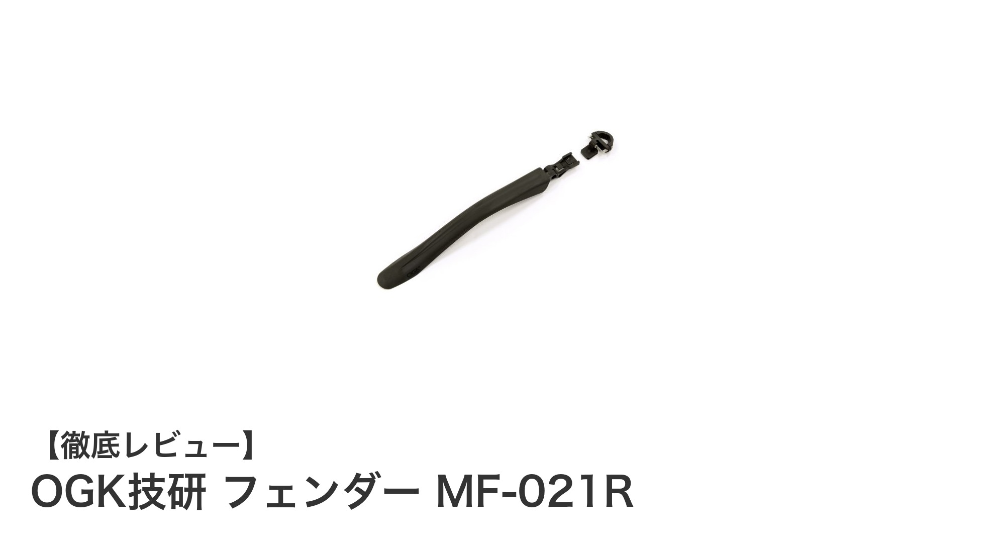 軽量でシンプル!OGK技研のMF-021Rリアフェンダーで快適な700Cクロスバイクライフを実現