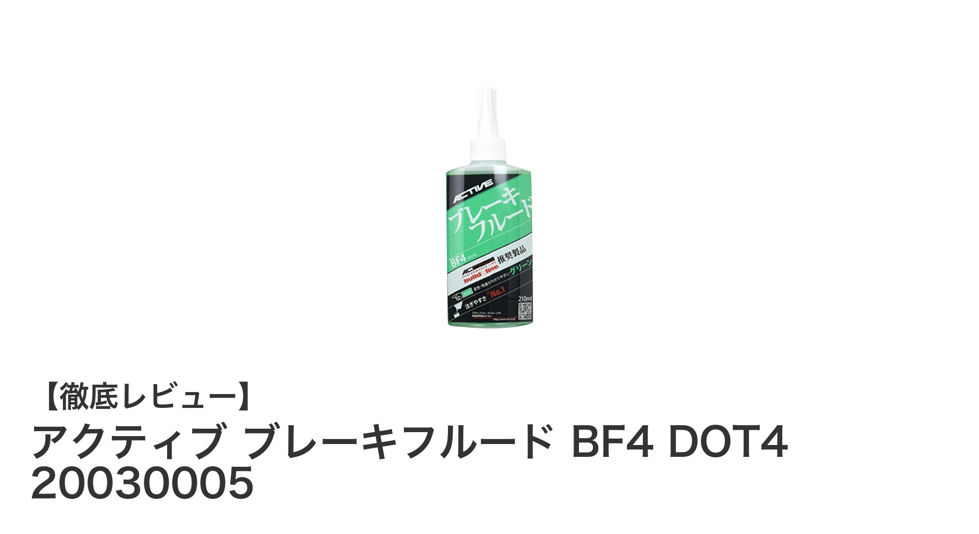 信頼のDOT4規格対応！アクティブ ブレーキフルード BF4で安心ドライブを実現