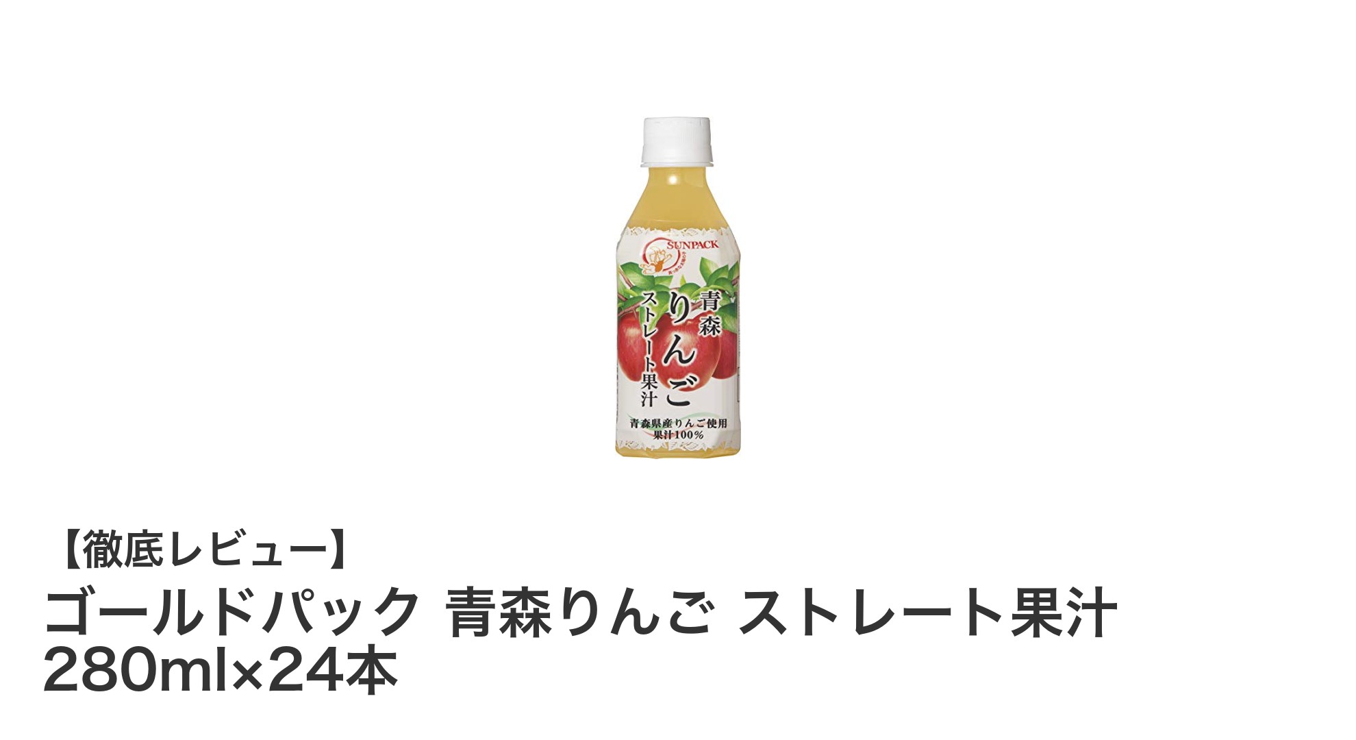 青森産りんごの自然な甘みを楽しむ！ゴールドパック ストレート果汁280ml×24本セットの魅力