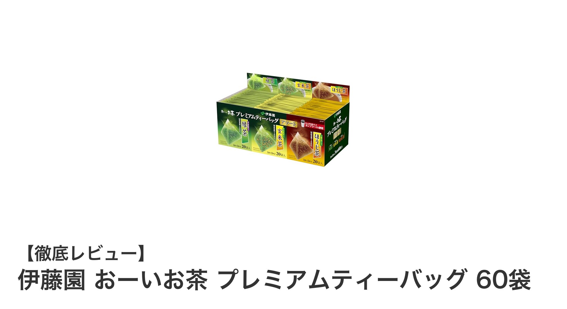 伊藤園 おーいお茶 プレミアムティーバッグ 60袋セットで楽しむ本格緑茶の贅沢アソート
