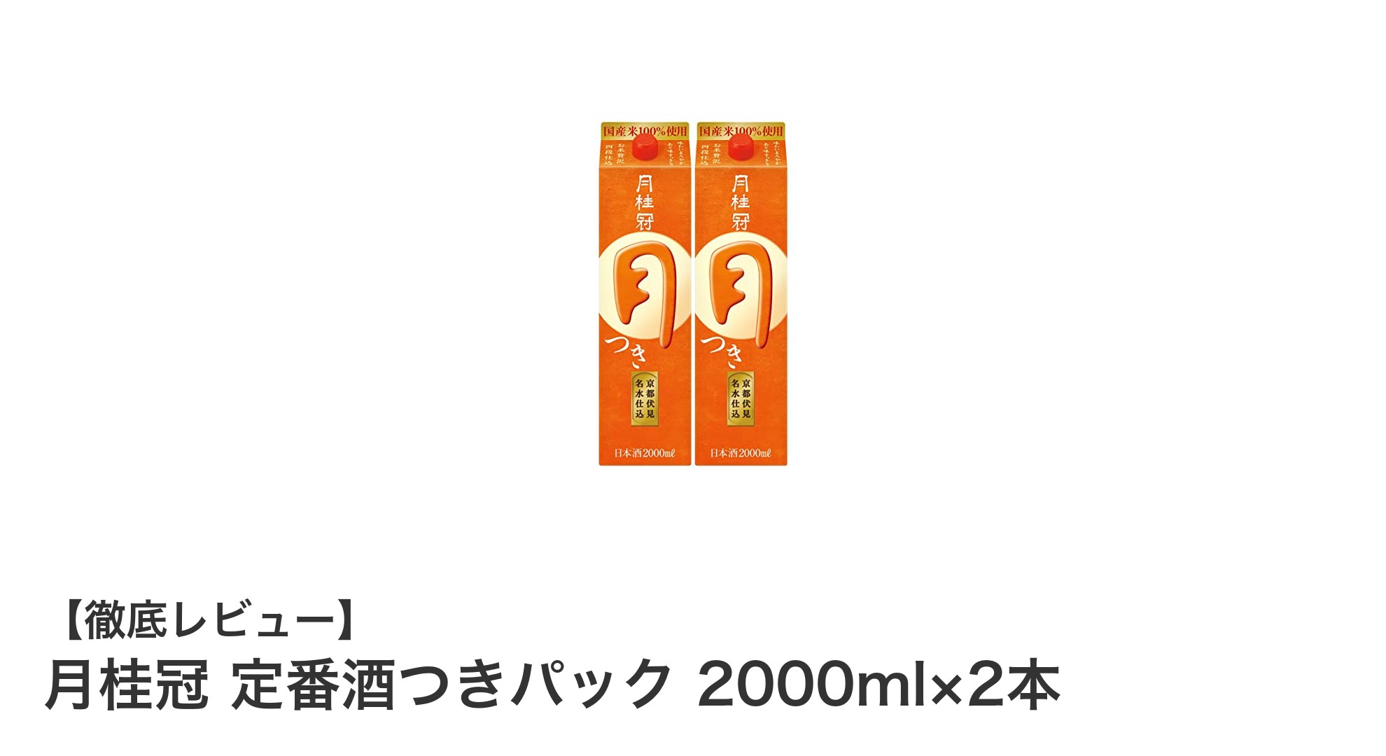 京都の味わいを堪能！月桂冠 定番酒つきパック 2000ml×2本セットレビュー