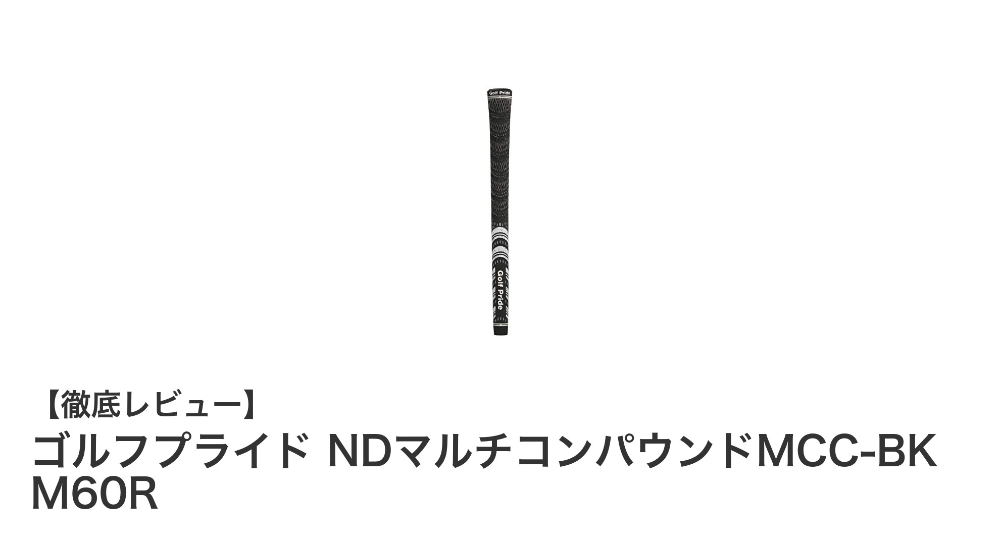 安定した操作性と快適な握り心地を実現！ゴルフプライド NDマルチコンパウンドMCC-BK M60Rの魅力とは？