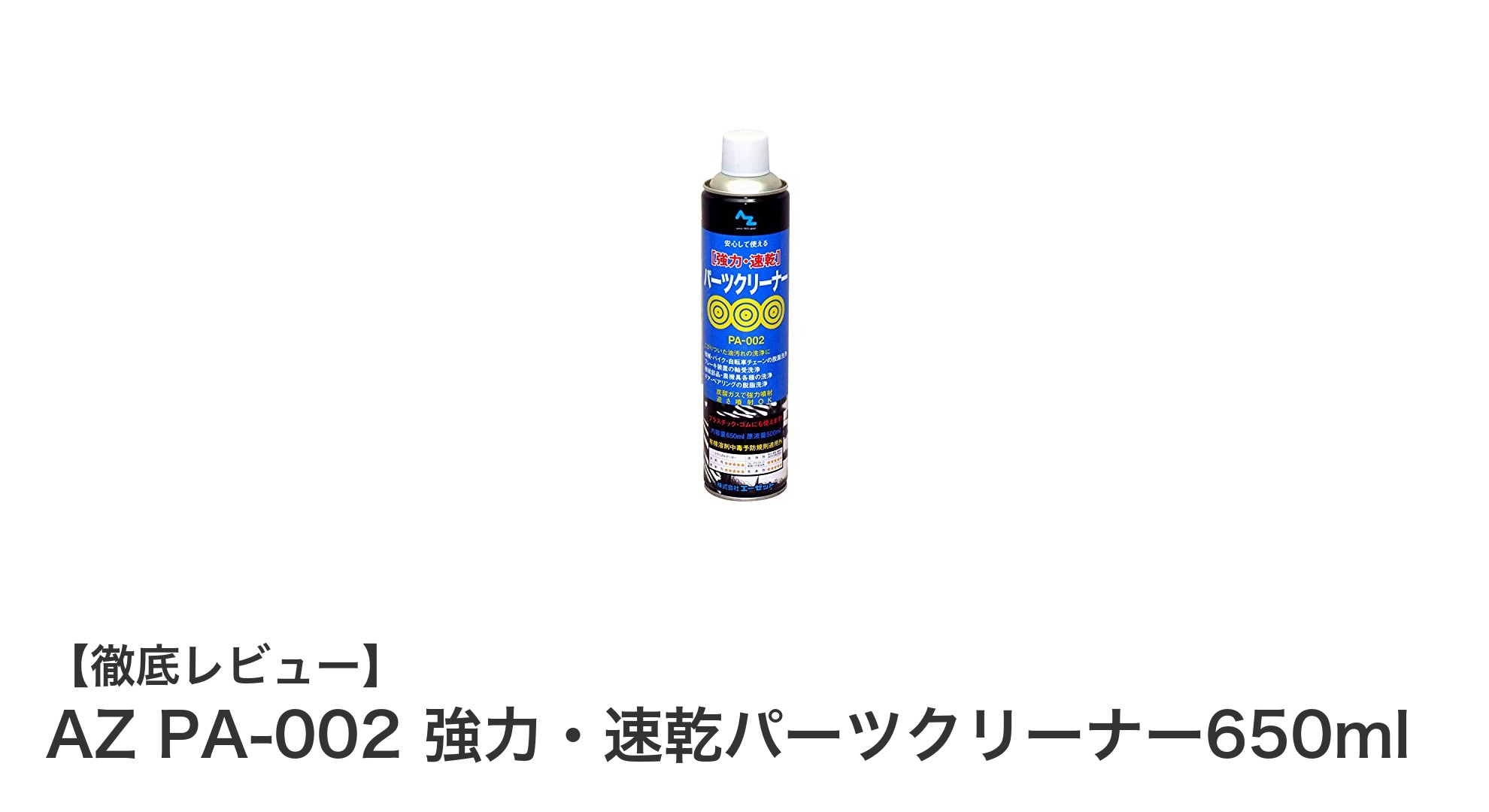 速乾&強力!AZ PA-002パーツクリーナー650mlで作業効率アップ