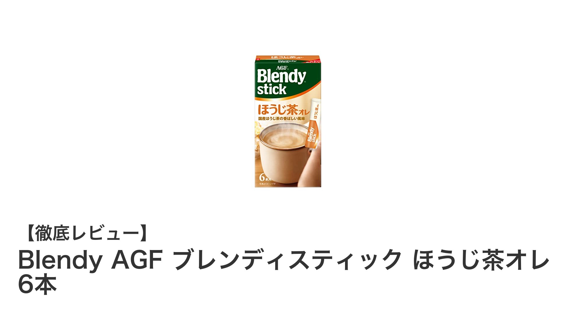 手軽に楽しむ香ばしい味わい!Blendy AGF ブレンディスティック ほうじ茶オレ6本セットの魅力