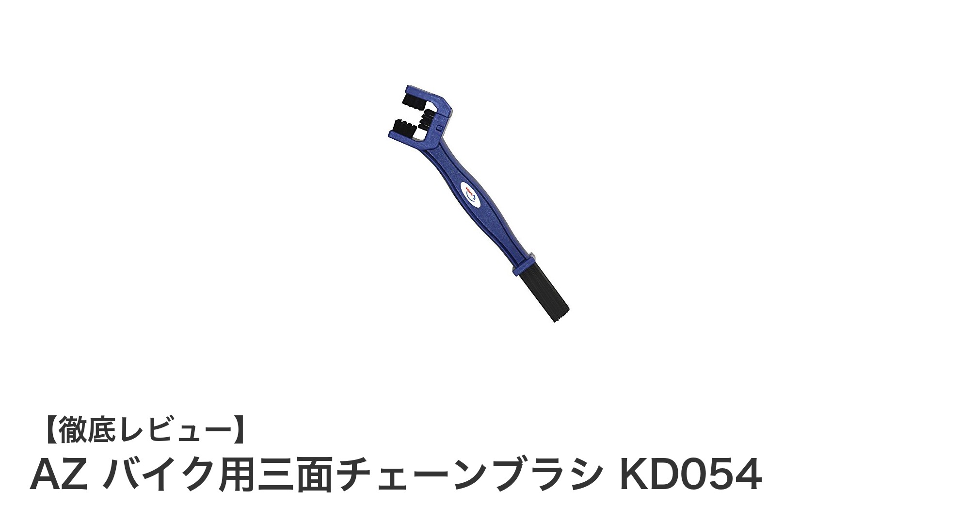 手軽にバイクチェーンを徹底洗浄!AZの三面チェーンブラシ KD054でプロ並みの清掃を実現