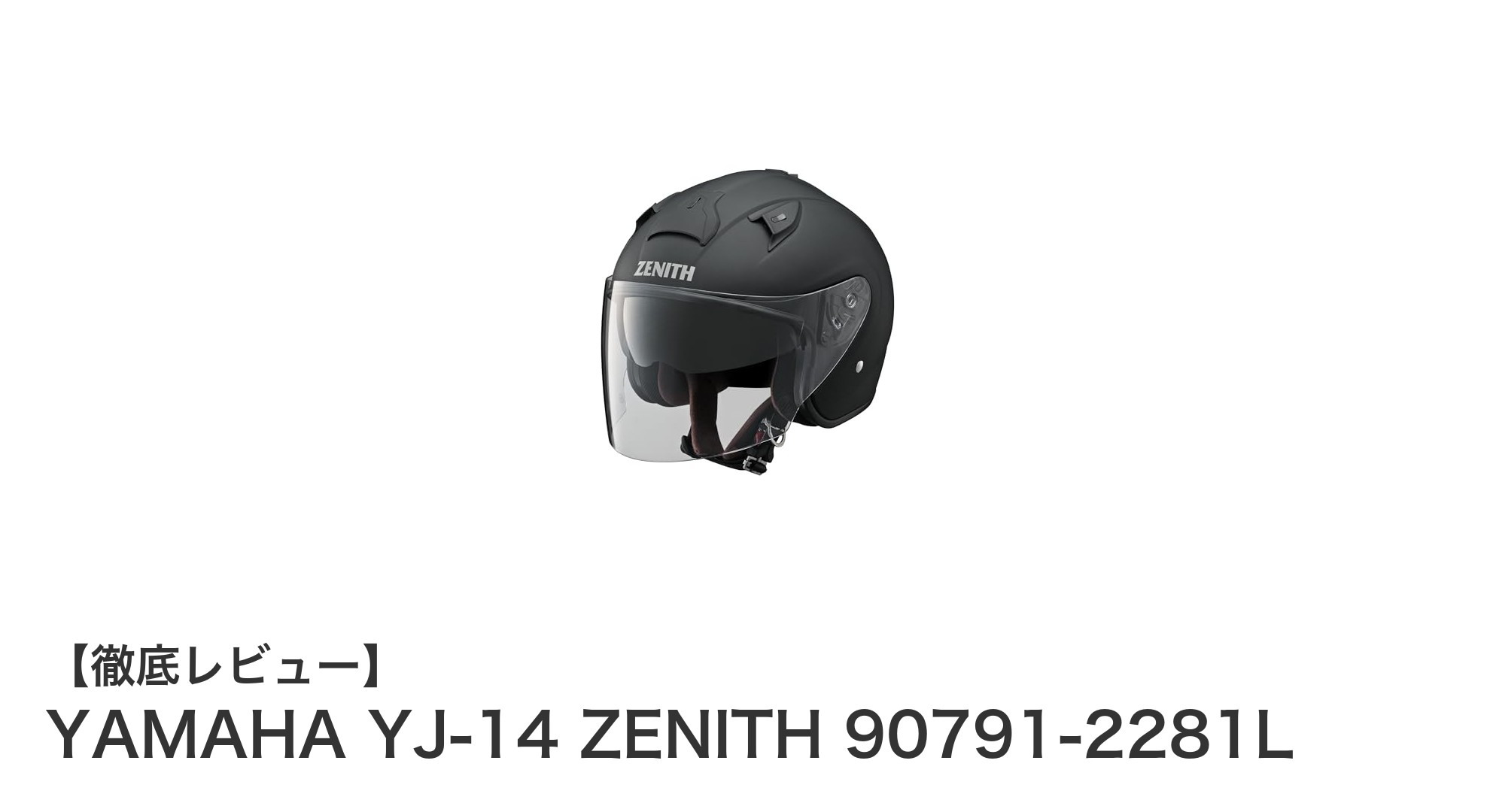 YAMAHA YJ-14 ZENITH 90791-2281L：安全性と快適性を兼ね備えたバイクヘルメットの新定番