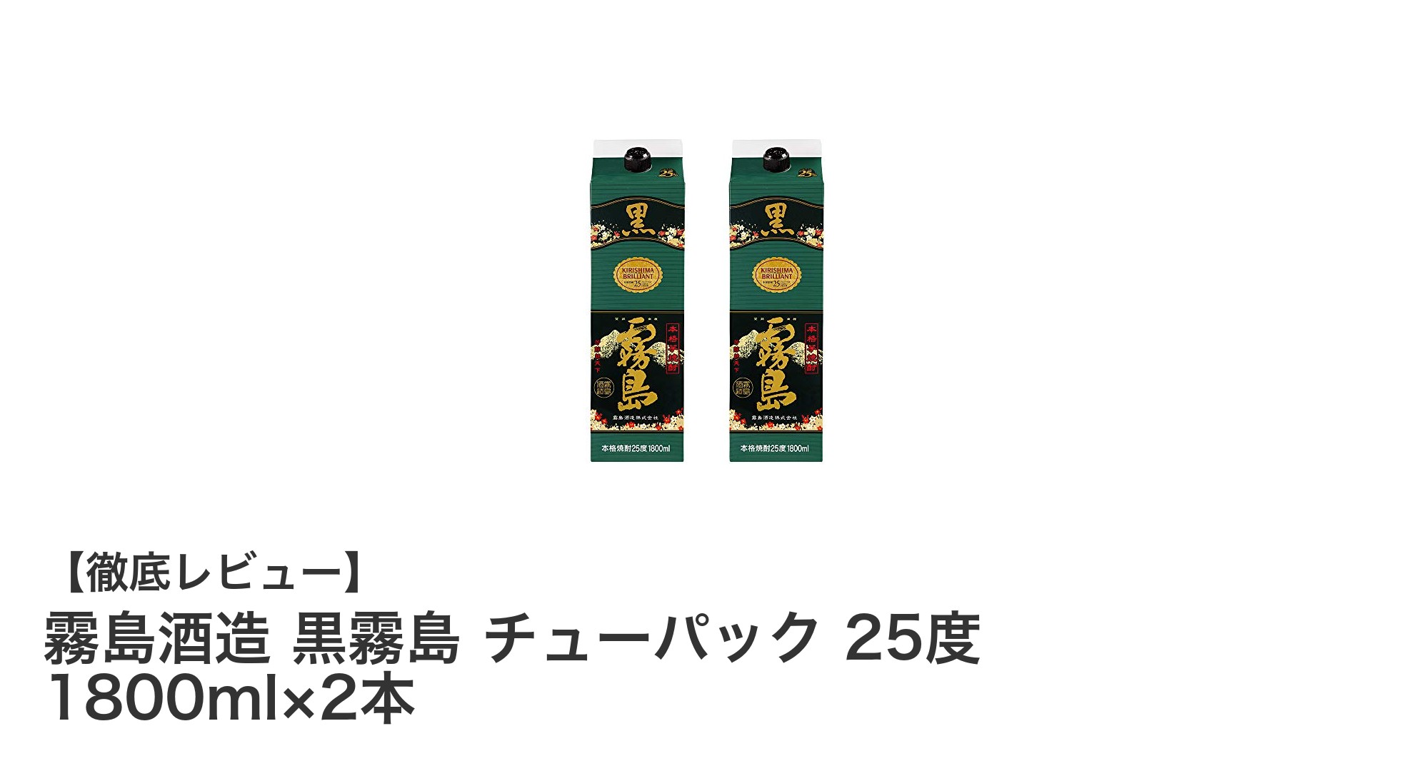 霧島酒造 黒霧島 チューパック 1800ml×2本セット｜本格焼酎の贅沢な味わいを堪能