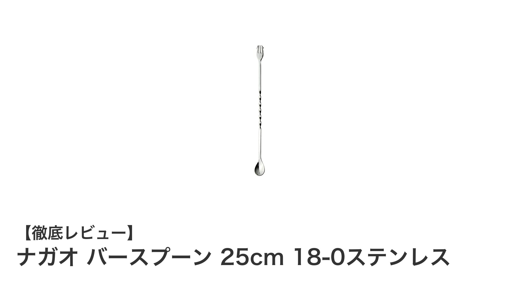 使いやすさと耐久性を備えたナガオの日本製バースプーン25cm