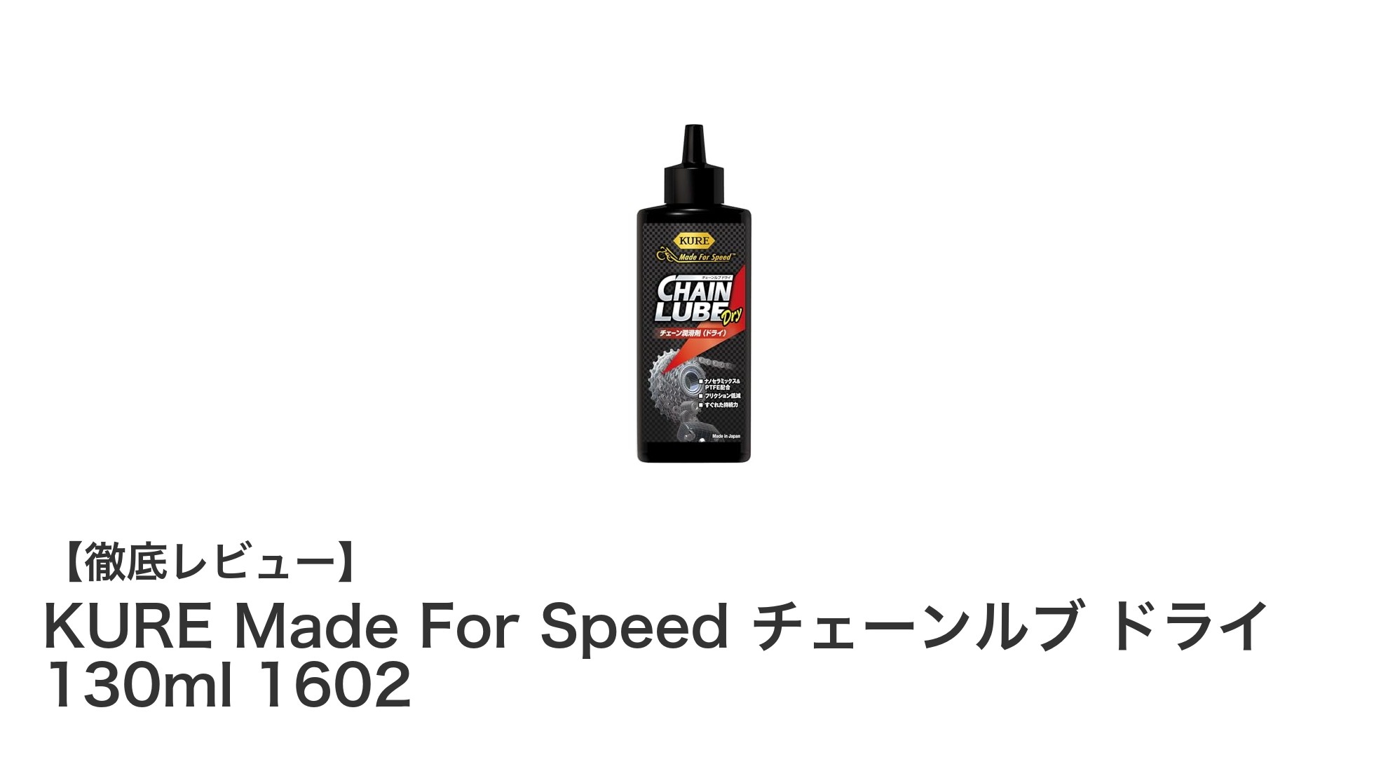 速さを追求するサイクリスト必見！KURE Made For Speedチェーンルブの実力とは？
