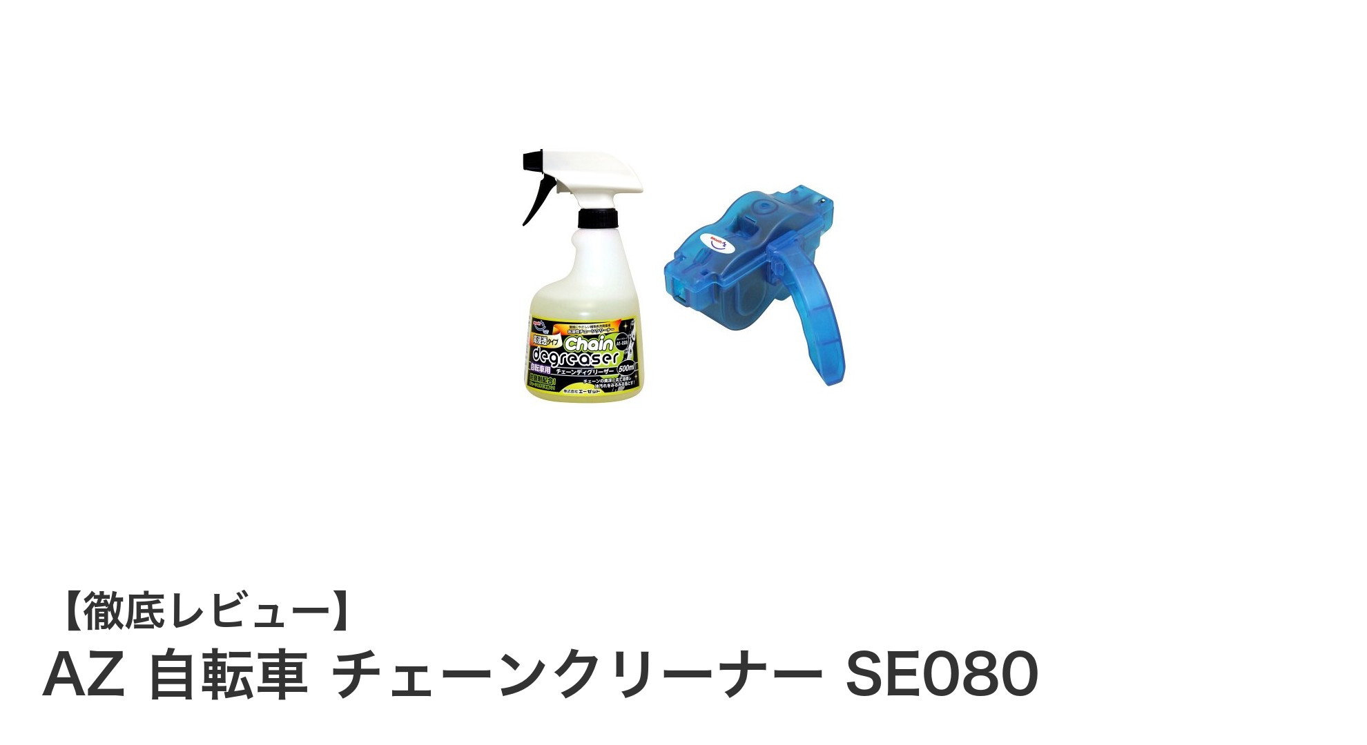 AZ 自転車 チェーンクリーナー SE080で簡単＆効果的なチェーンメンテナンス
